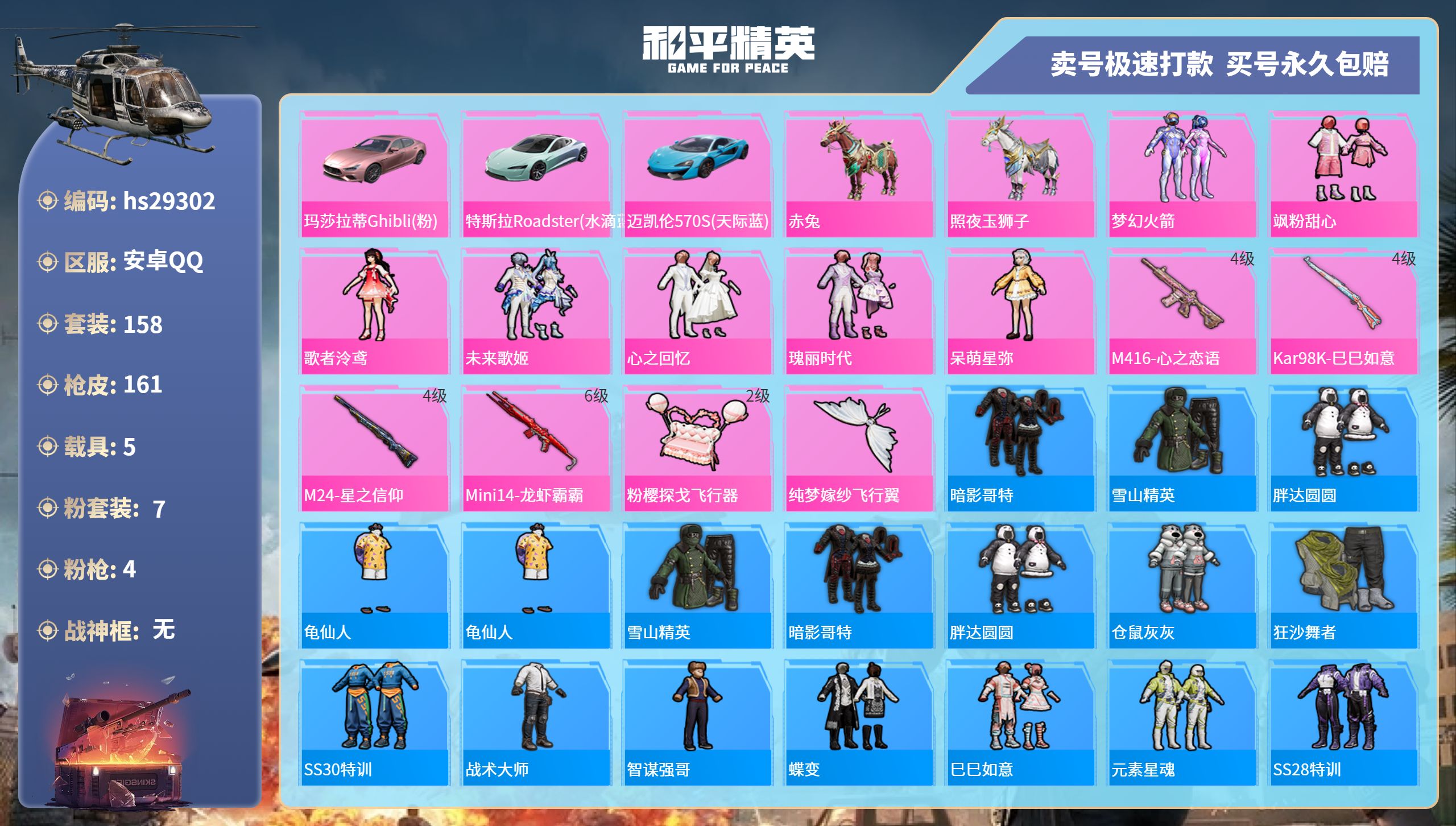 和平精英账号安卓QQhs29302  安卓手Q-11王牌印记-7粉装-4特效枪-5载具-61018热力值-158套装-1