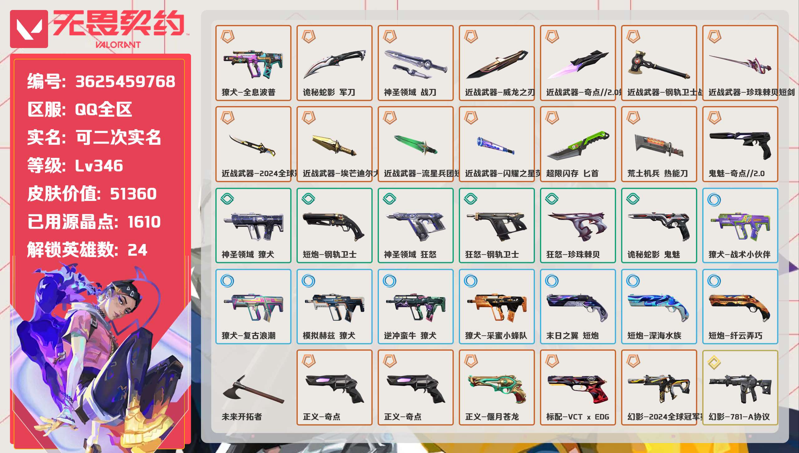 无畏契约账号QQ 等级:Lv346 | 黄金II/ 已用源晶点:1610/  皮肤价值:51360/ 英雄数:24/