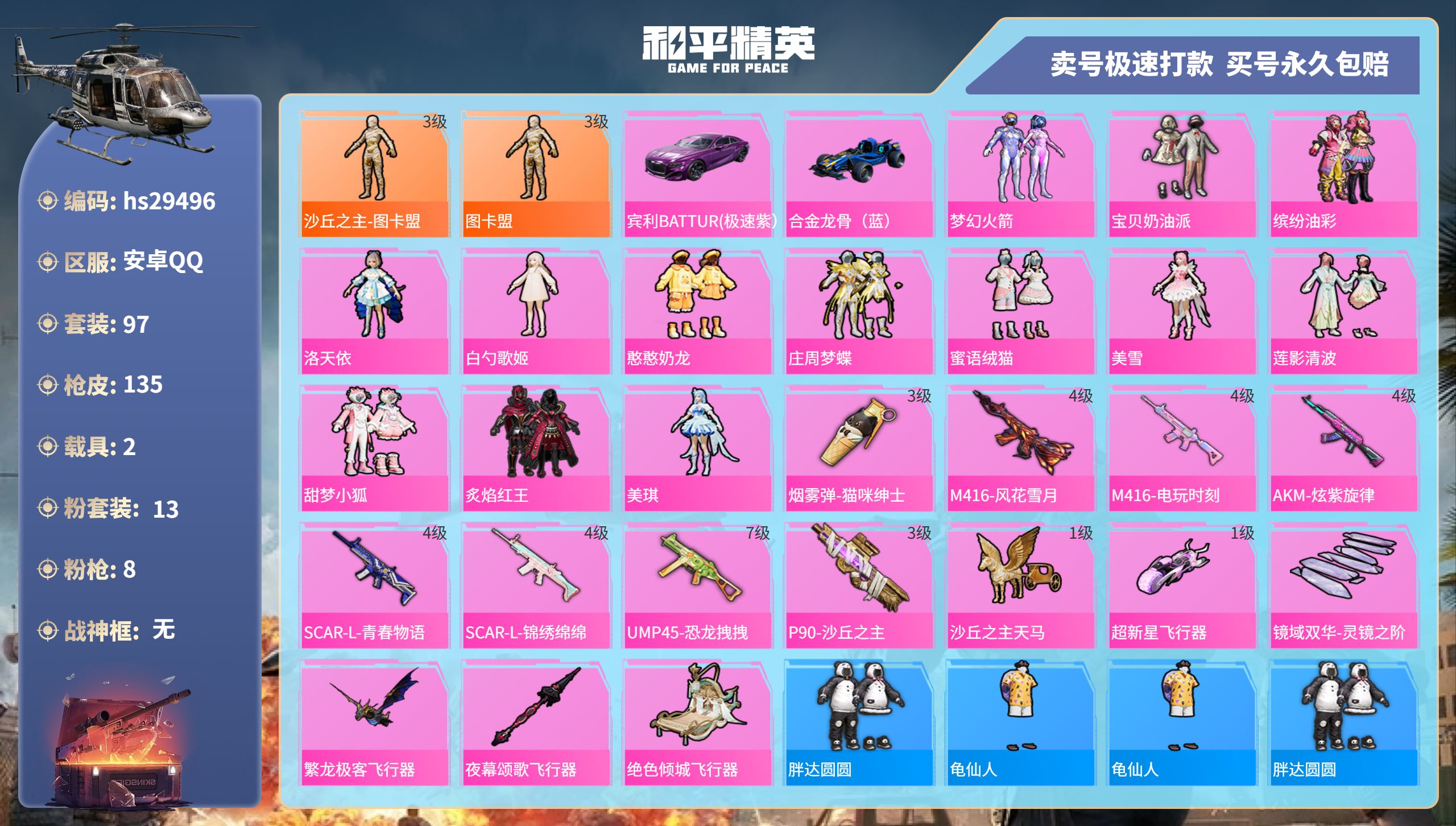 和平精英账号安卓QQhs29496 安卓手Q-9王牌印记-13粉装-8特效枪-2载具-54296热力值-97套装-135