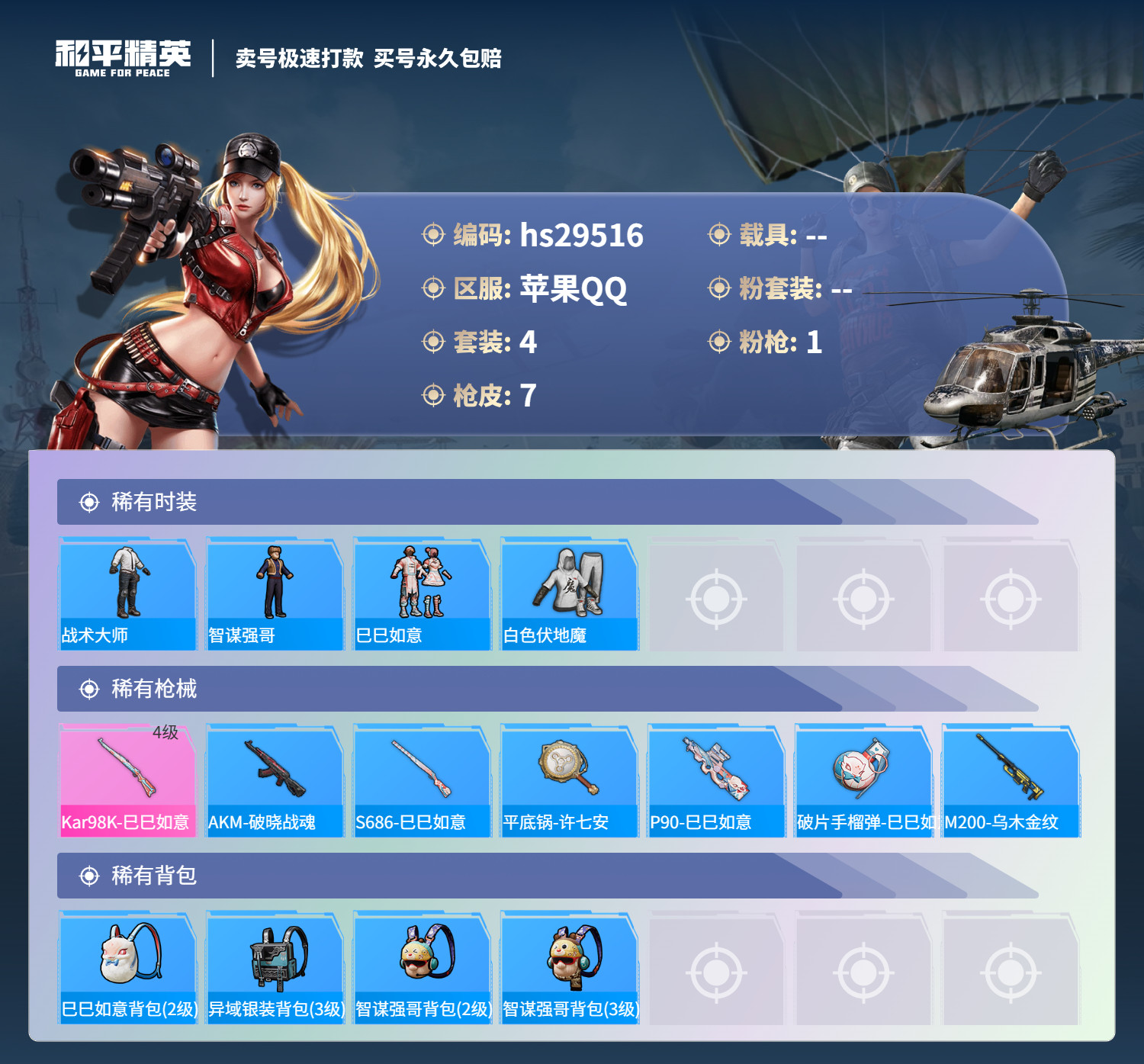 HPSJ3191900和平精英账号详情图2 HPSJ3191900和平精英账号详情图2