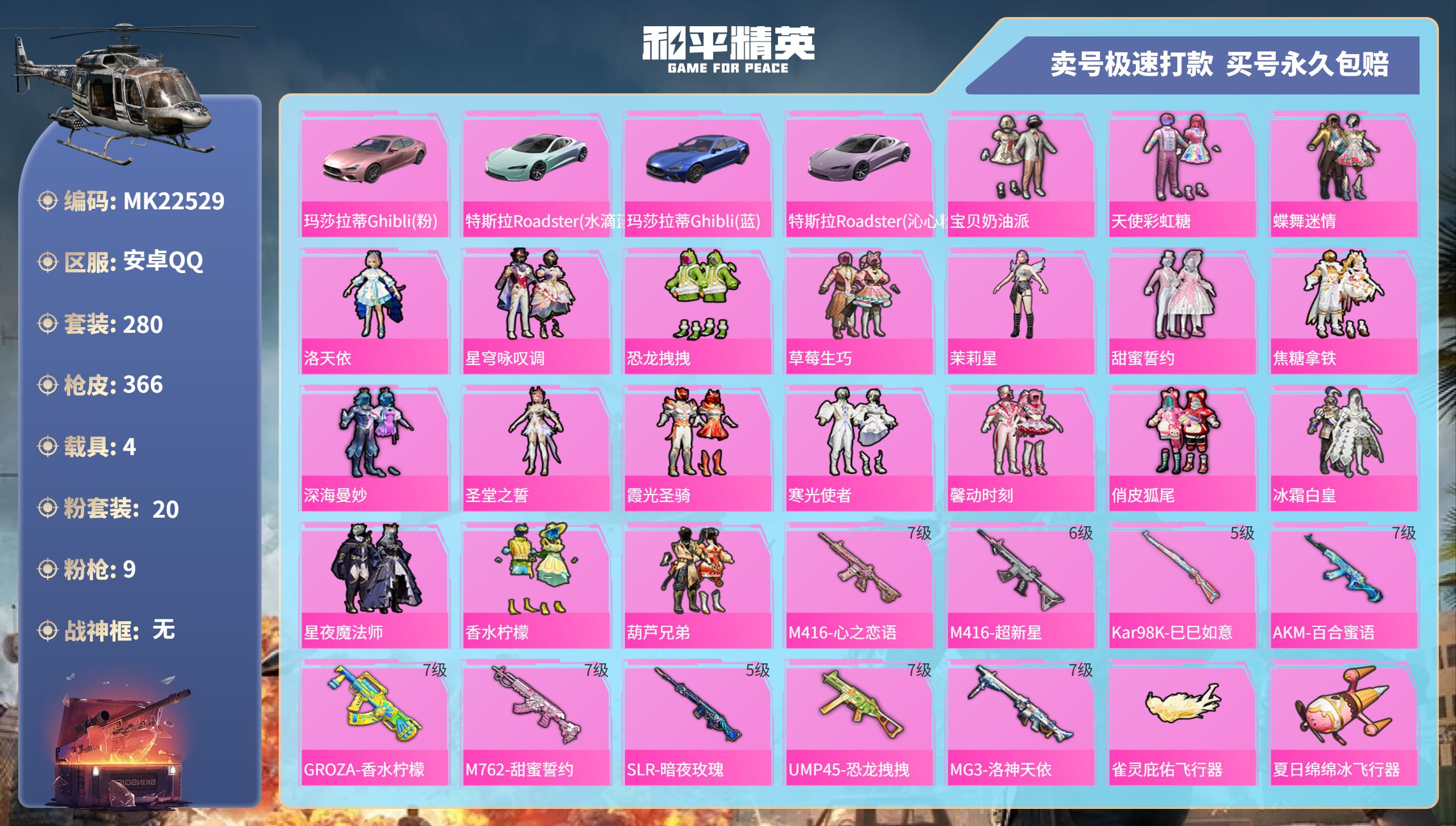 和平精英账号安卓QQ@22529 可二次 安卓手Q-15王牌印记-20粉装-9特效枪-4载具-146451热力值-280