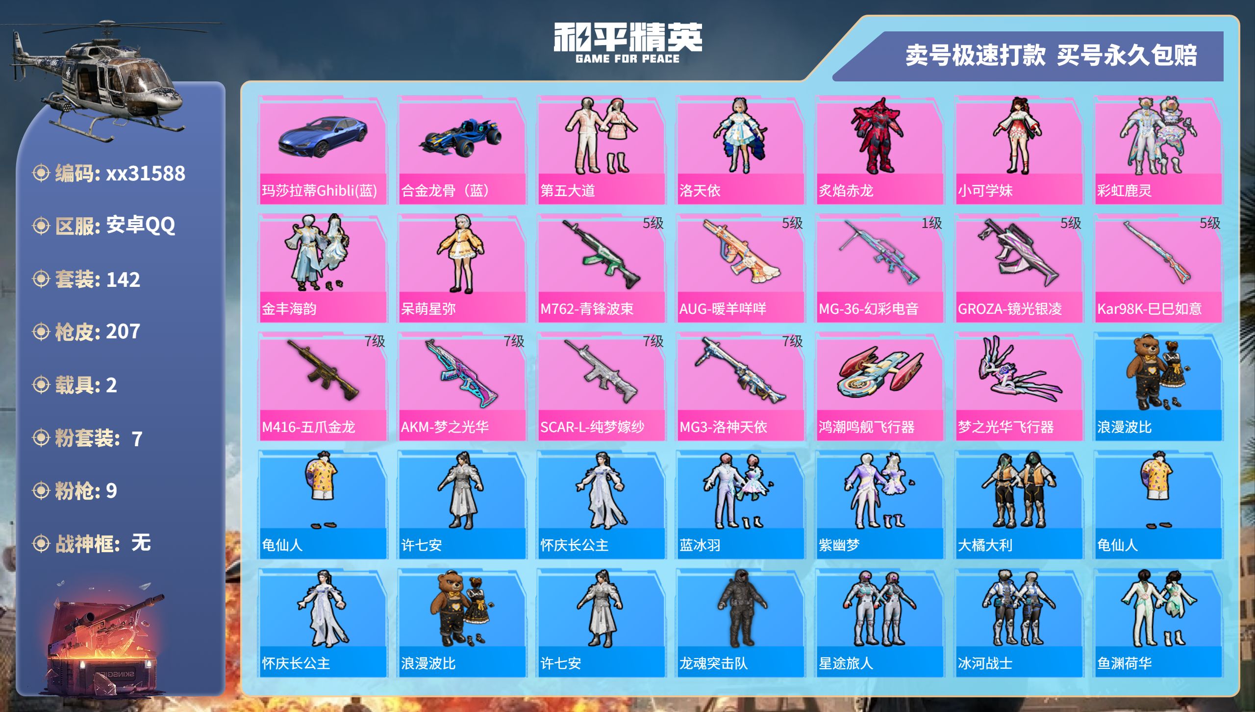 和平精英账号安卓QQ@31588 可二次 安卓手Q-15王牌印记-7粉装-9特效枪-2载具-71195热力值-142套装