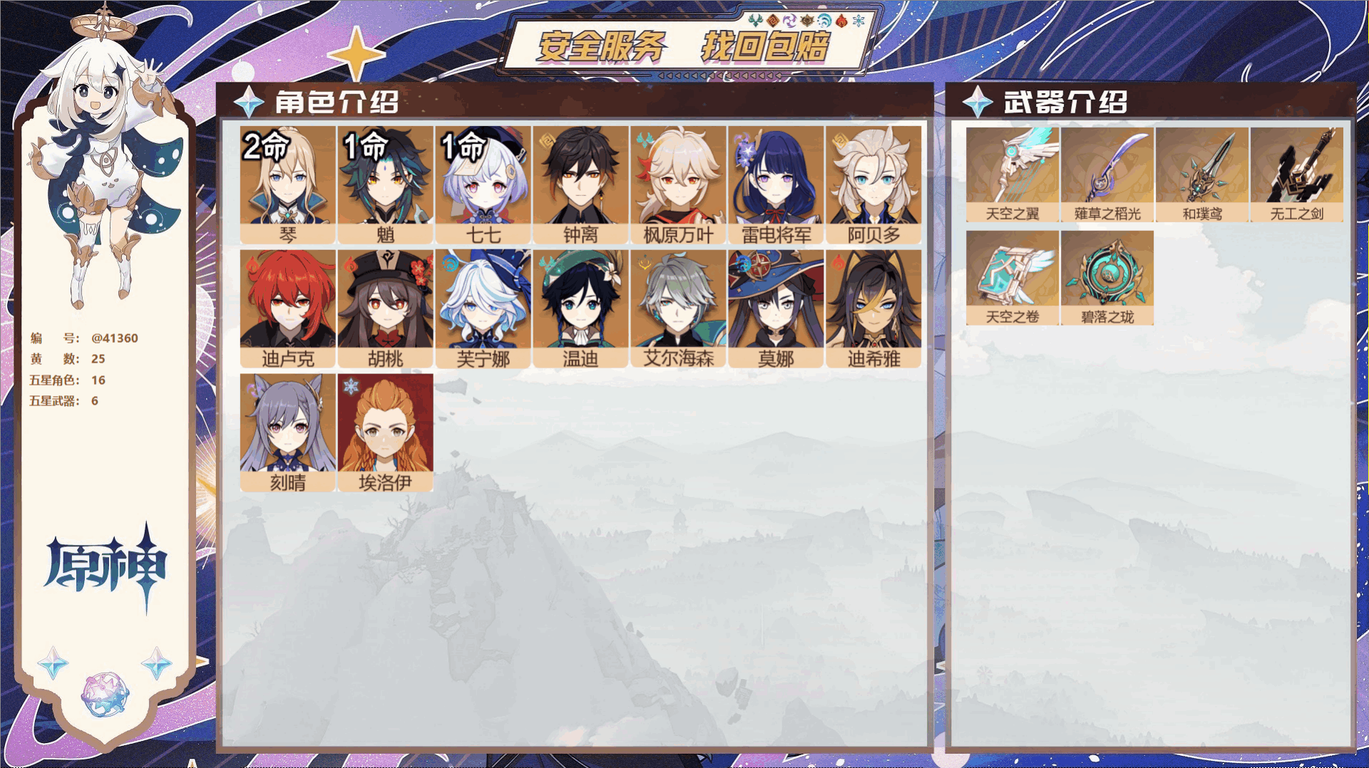 原神账号官服 天空岛@41360 未绑定邮箱 冒险等级58级 女主  25黄 16个五星角色 6个五星武器 纠缠之源0-