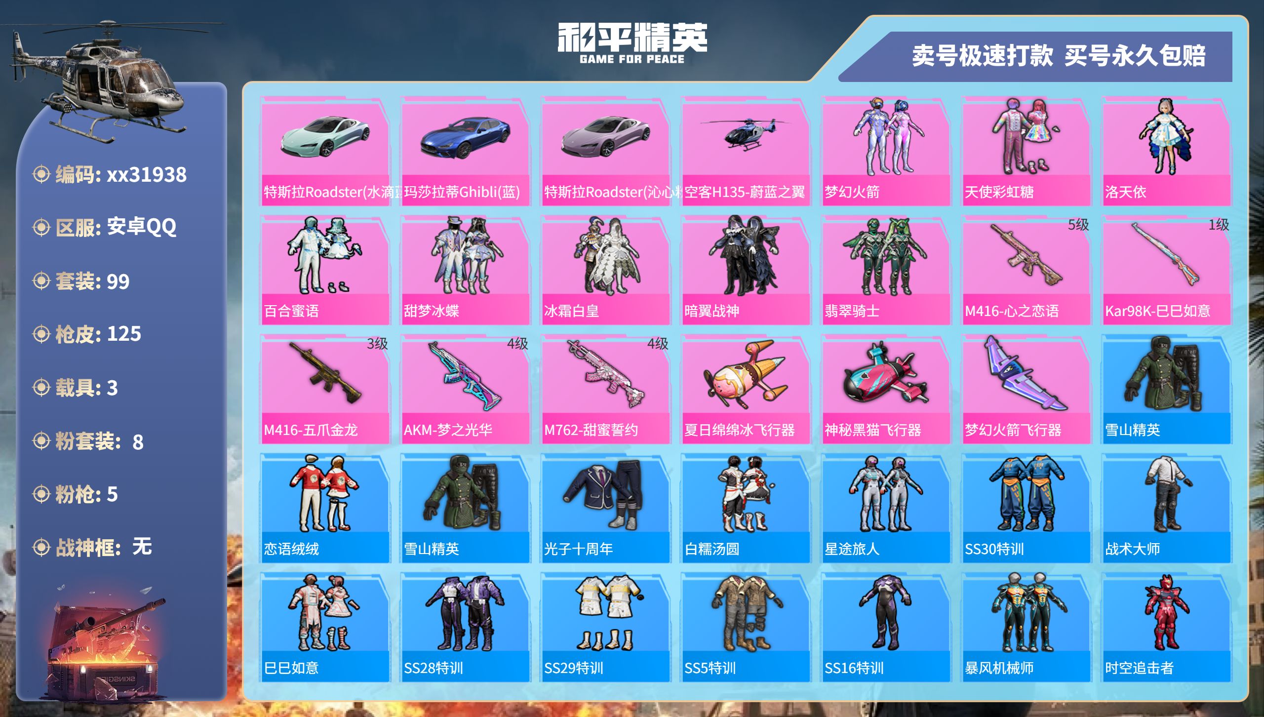 和平精英账号安卓QQ@31938 可二次 安卓手Q-14王牌印记-8粉装-5特效枪-3载具-45454热力值-99套装-