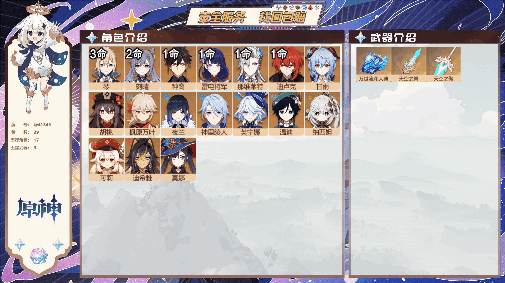 原神账号官服 天空岛@41345 邮箱不出售 冒险等级57级 女主  29黄 17个五星角色 3个五星武器 纠缠之源0-