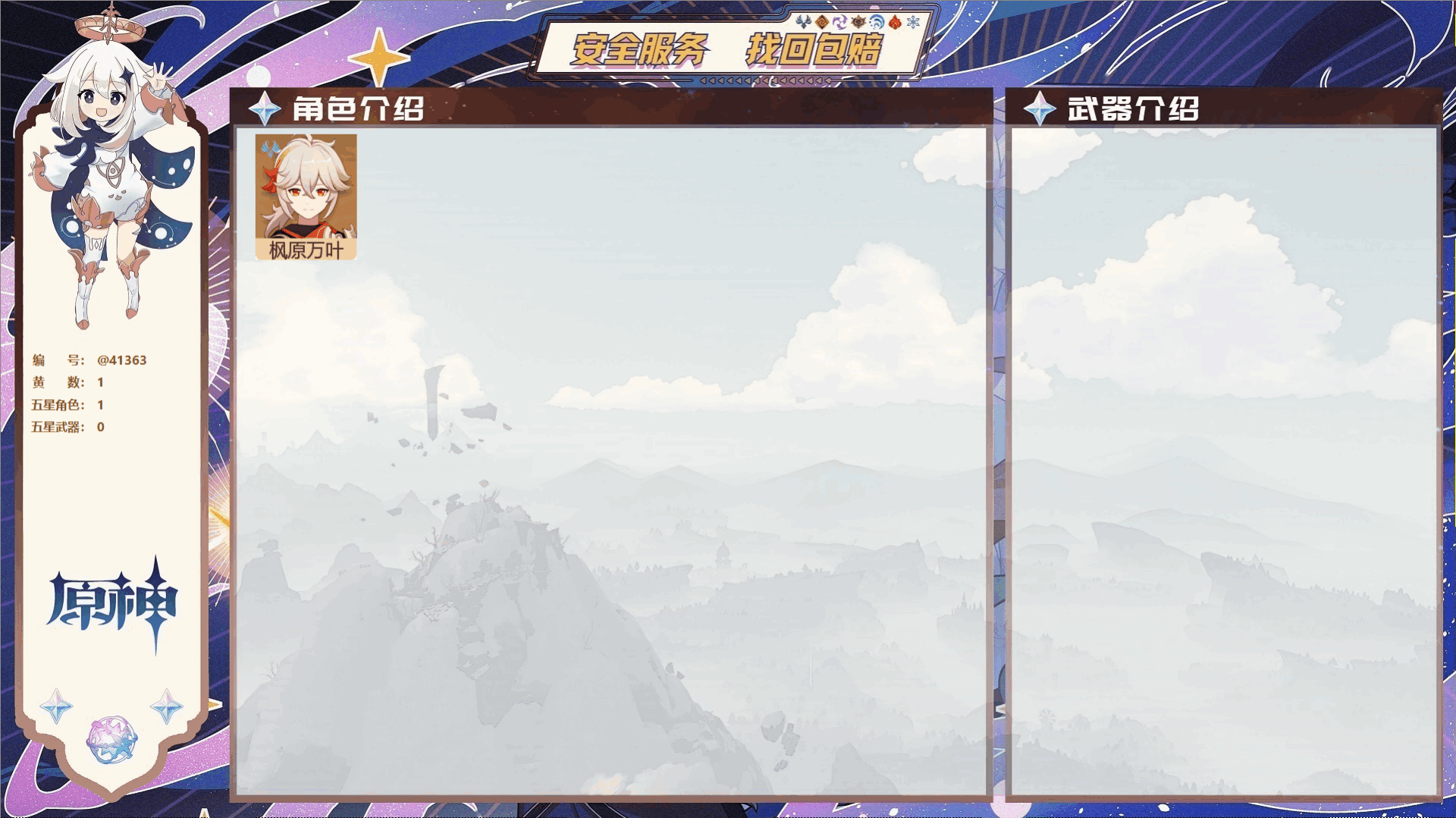原神账号官服 天空岛@41363 未绑定邮箱 冒险等级22级 女主  1黄 1个五星角色 0个五星武器 纠缠之源1--原石78--圣遗物101
【1个五星角色】,0命枫原万叶,
【0个五星武器】,