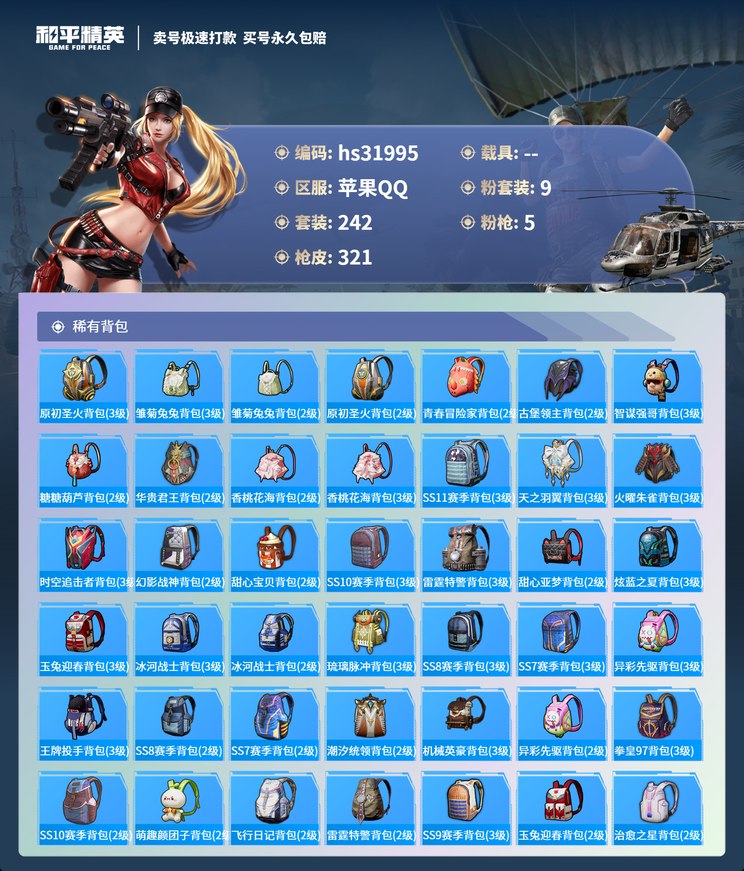 HPSJ3300632和平精英账号详情图12