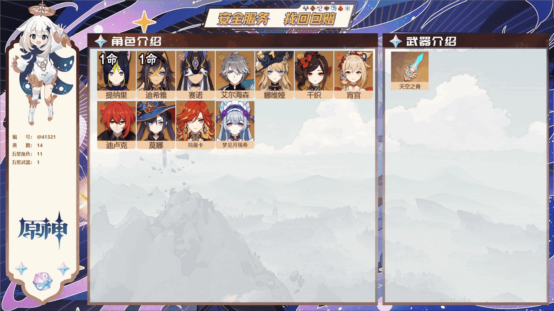 原神账号官服 天空岛@41321 未绑定邮箱 冒险等级55级 男主  14黄 11个五星角色 1个五星武器 纠缠之源0-