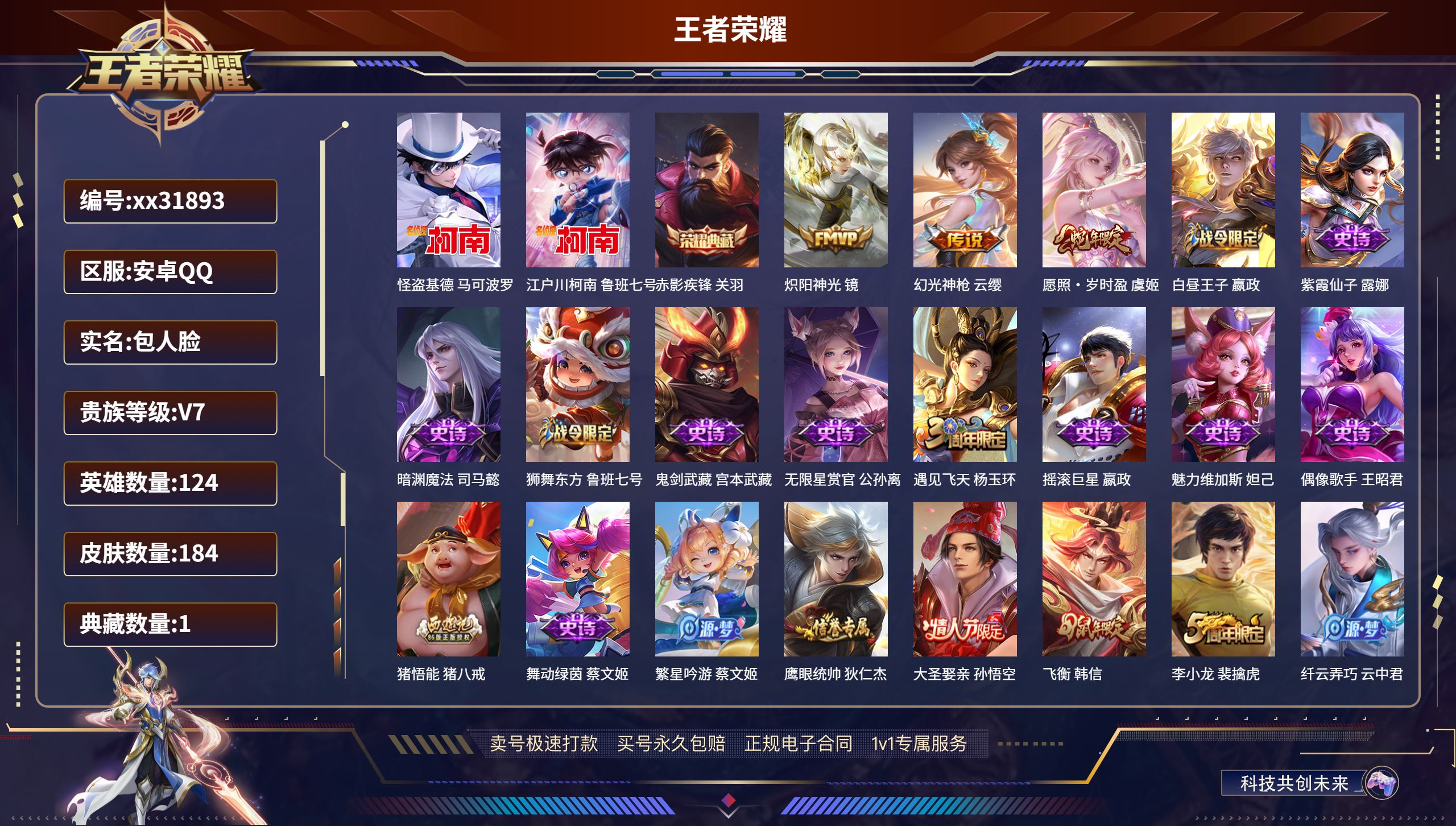 王者荣耀账号安卓QQ@31893 包人脸 V7 贵族积分22462 安卓QQ/ 184皮肤/ 124英雄 
【2 珍品传