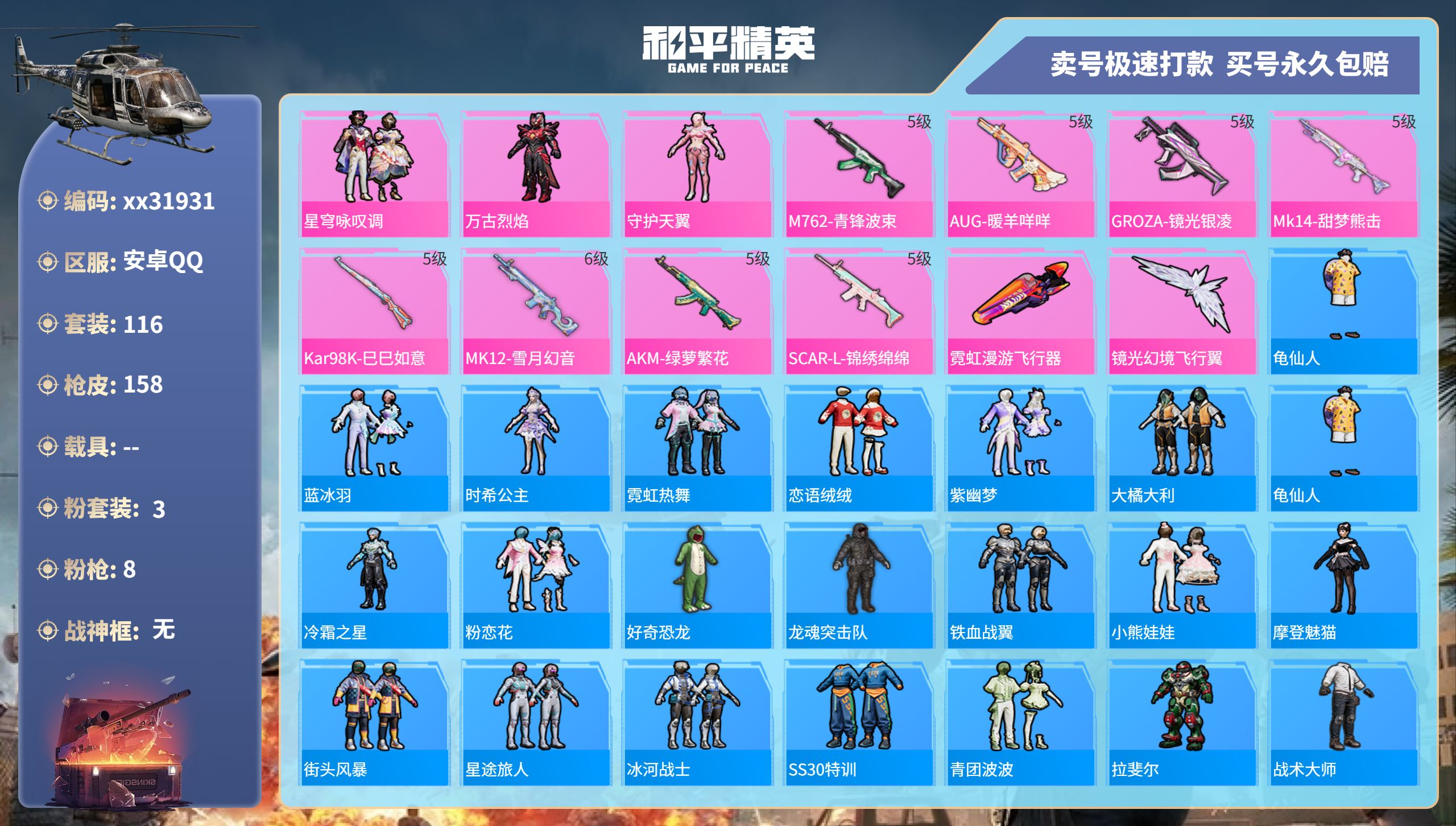 和平精英账号安卓QQ@31931 可二次 安卓手Q-7王牌印记-3粉装-8特效枪-0载具-47866热力值-116套装-