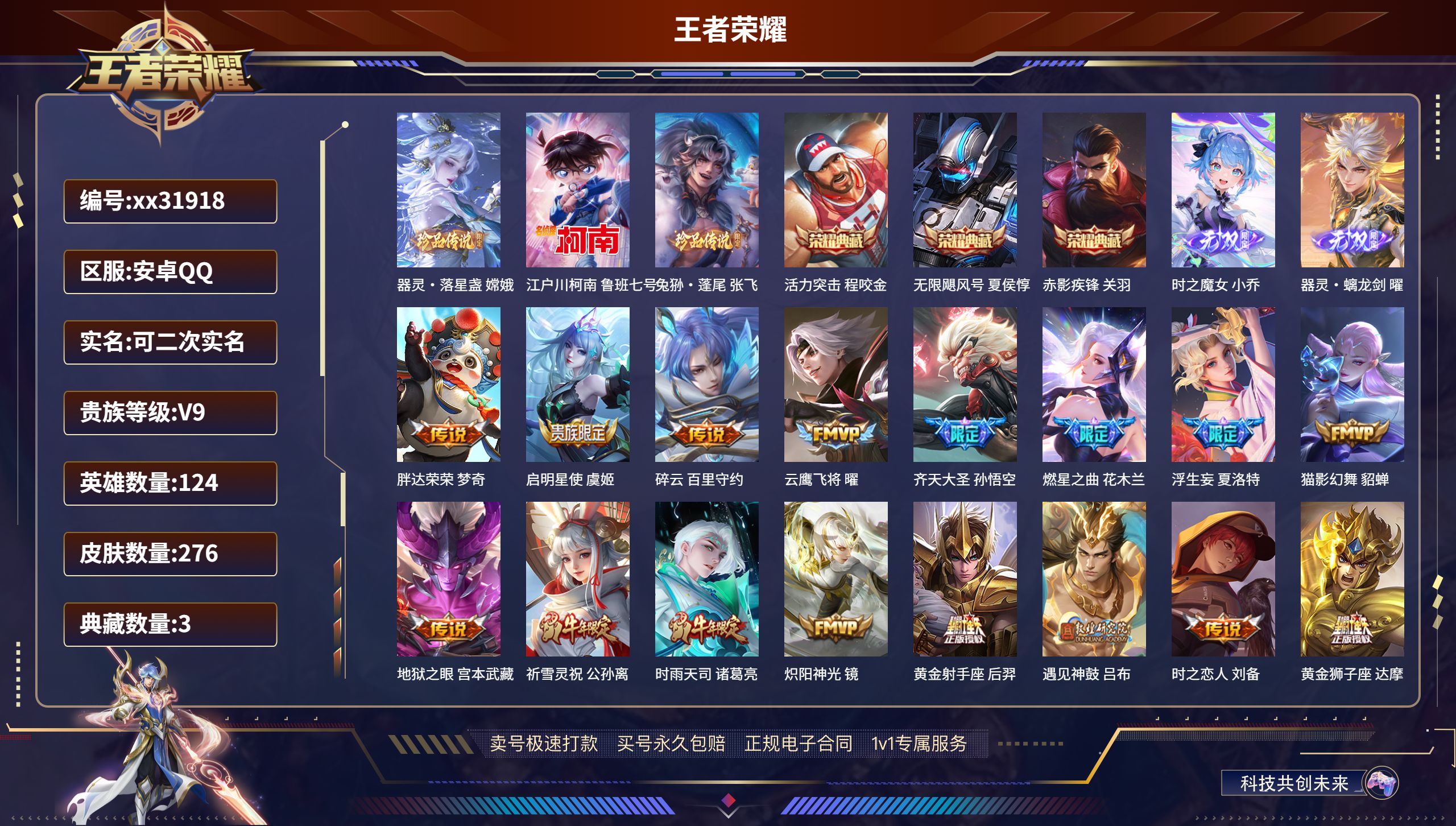 王者荣耀账号安卓QQ@31918 可二次 V9 贵族积分 安卓QQ/ 276皮肤/ 124英雄 
【3 珍品传说】,器灵