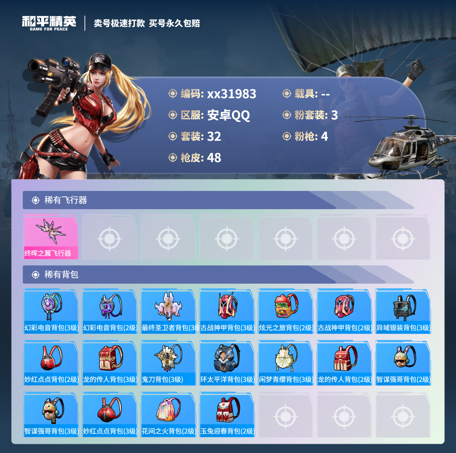 HPMK3263059和平精英账号详情图3 HPMK3263059和平精英账号详情图3