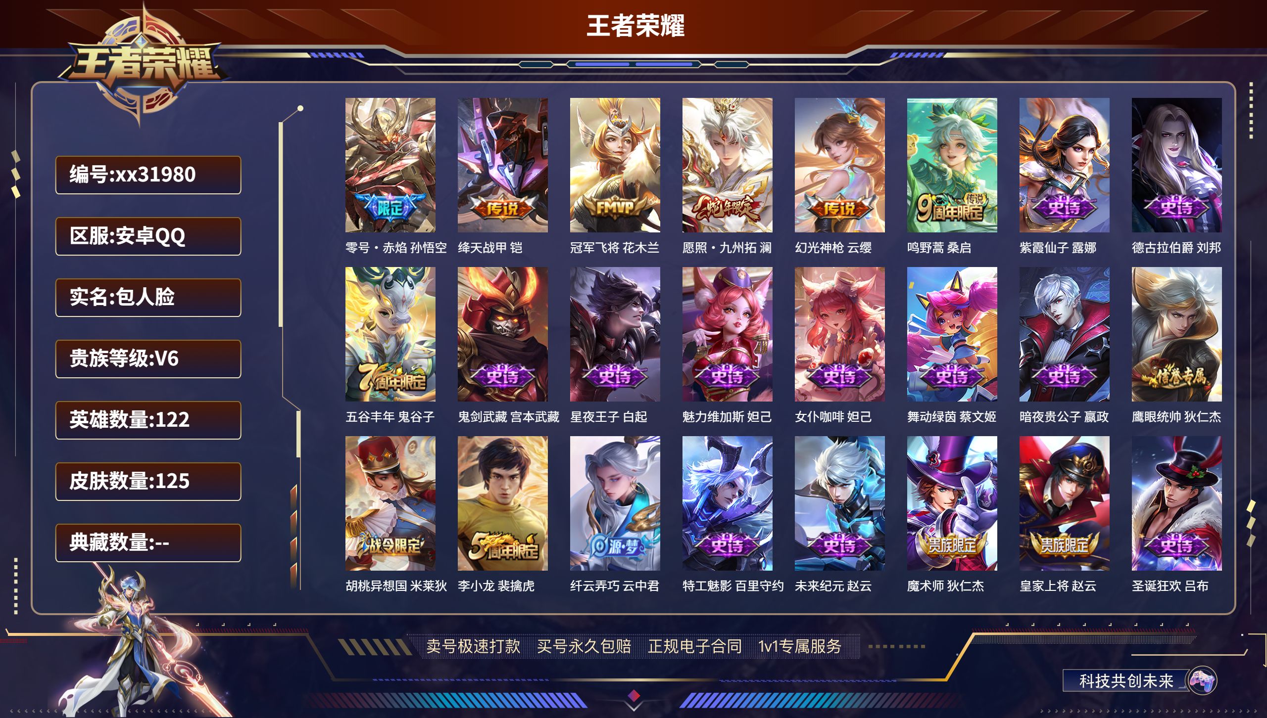 王者荣耀账号安卓QQ@31980 包人脸 V6 贵族积分11043 安卓QQ/ 125皮肤/ 122英雄 
【6 传说皮