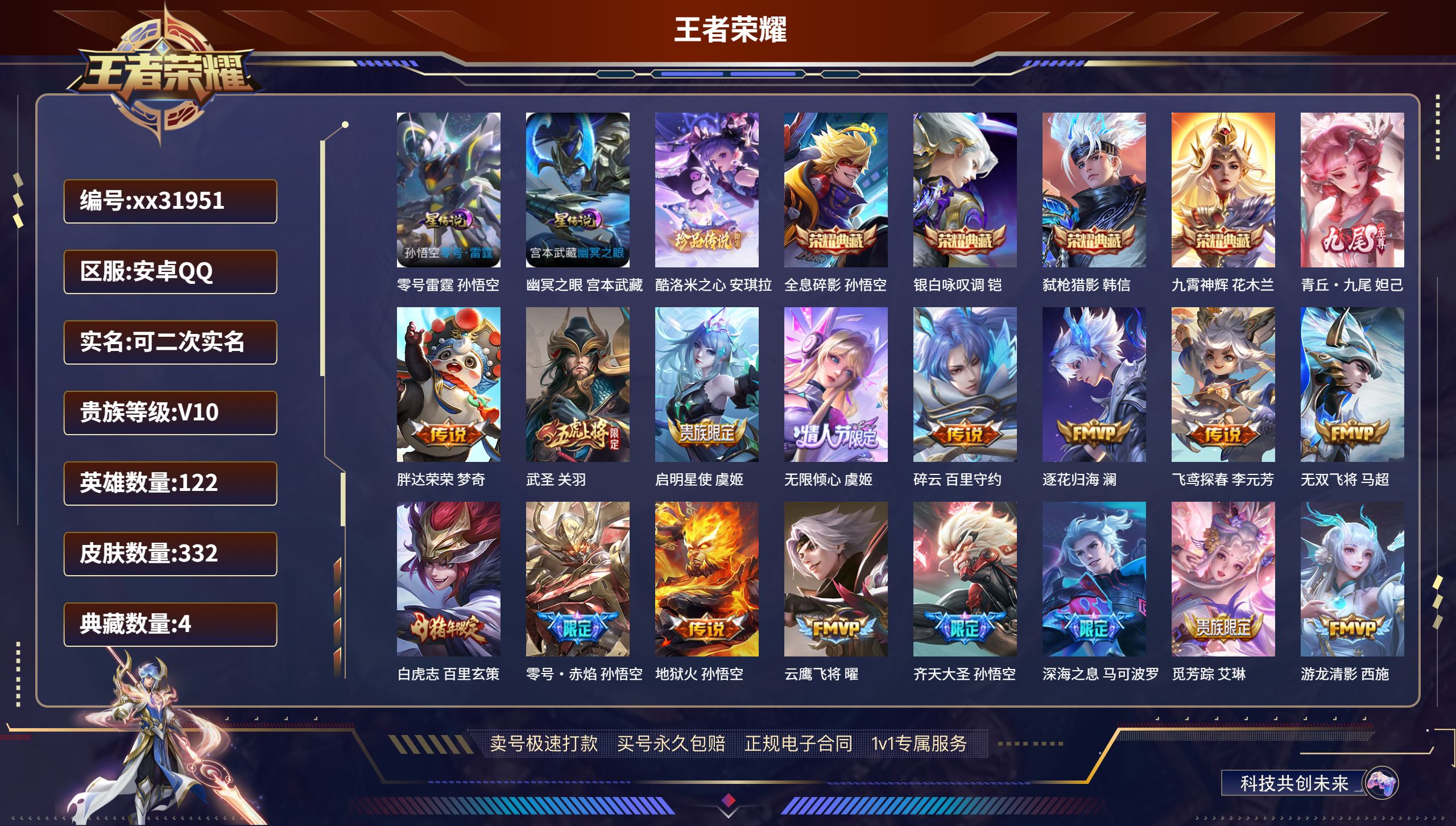 王者荣耀账号安卓QQ@31951 可二次 V10 贵族积分 安卓QQ/ 332皮肤/ 122英雄 对抗路48段发育路54