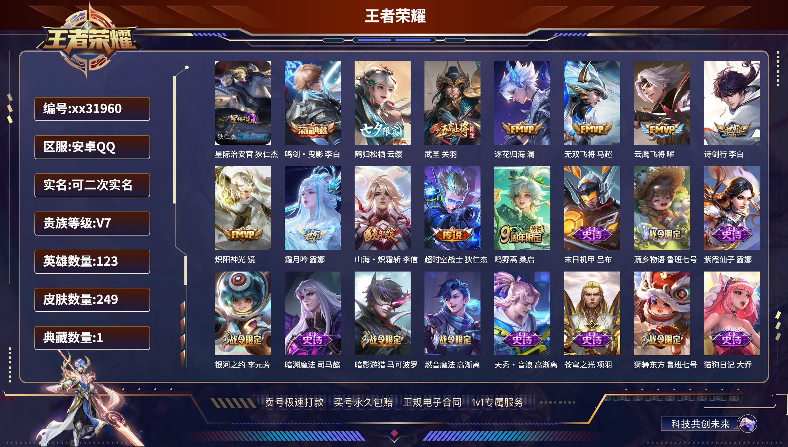 王者荣耀账号安卓QQ@31960 可二次 V7 贵族积分43381 安卓QQ/ 249皮肤/ 123英雄 
【1 星传说