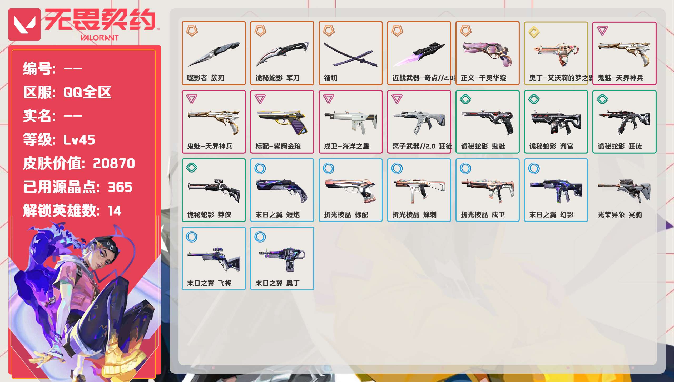 无畏契约账号QQ 等级:Lv45 | 青铜I/ 已用源晶点:365/  皮肤价值:20870/ 英雄数:14/ 
 