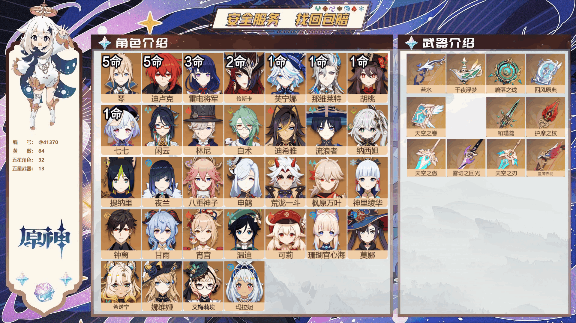 原神账号官服 天空岛@41370 邮箱不出售  冒险等级60级 女主 64黄 32个五星角色 13个五星武器 纠缠之源-