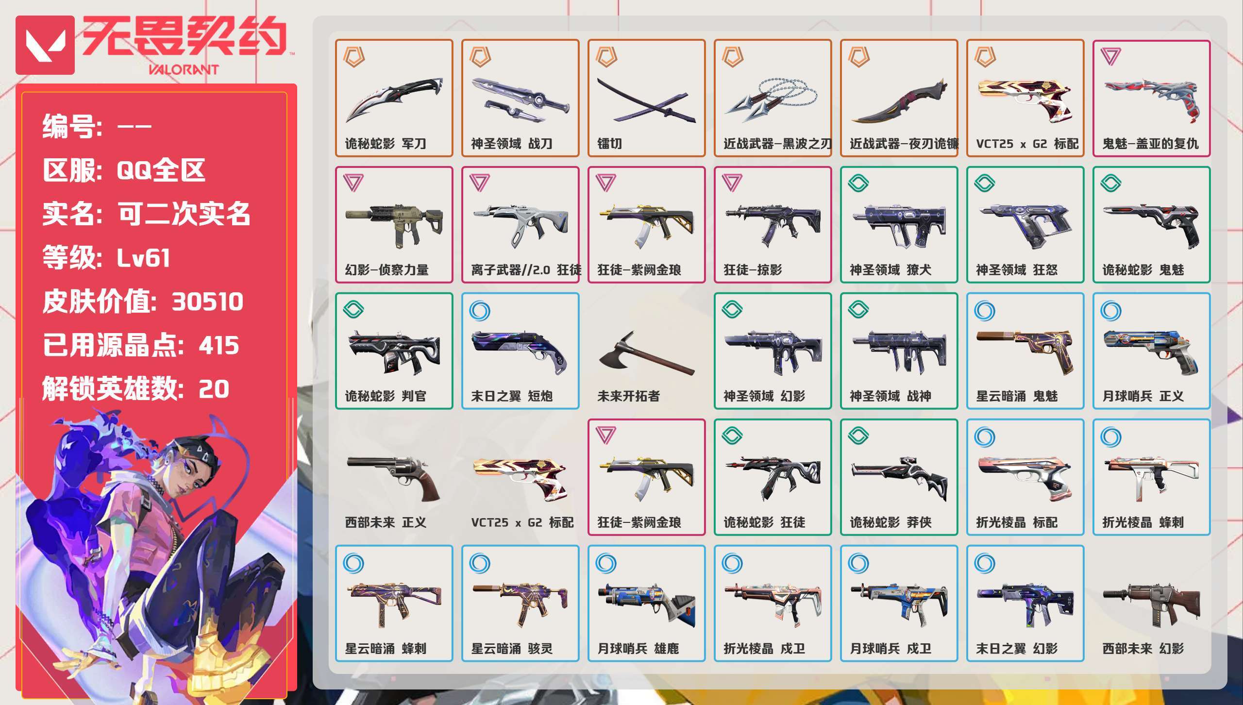 无畏契约账号QQ 等级:Lv61 | 黄金III/ 已用源晶点:415/ 皮肤价值:30510/ 英雄数:20/