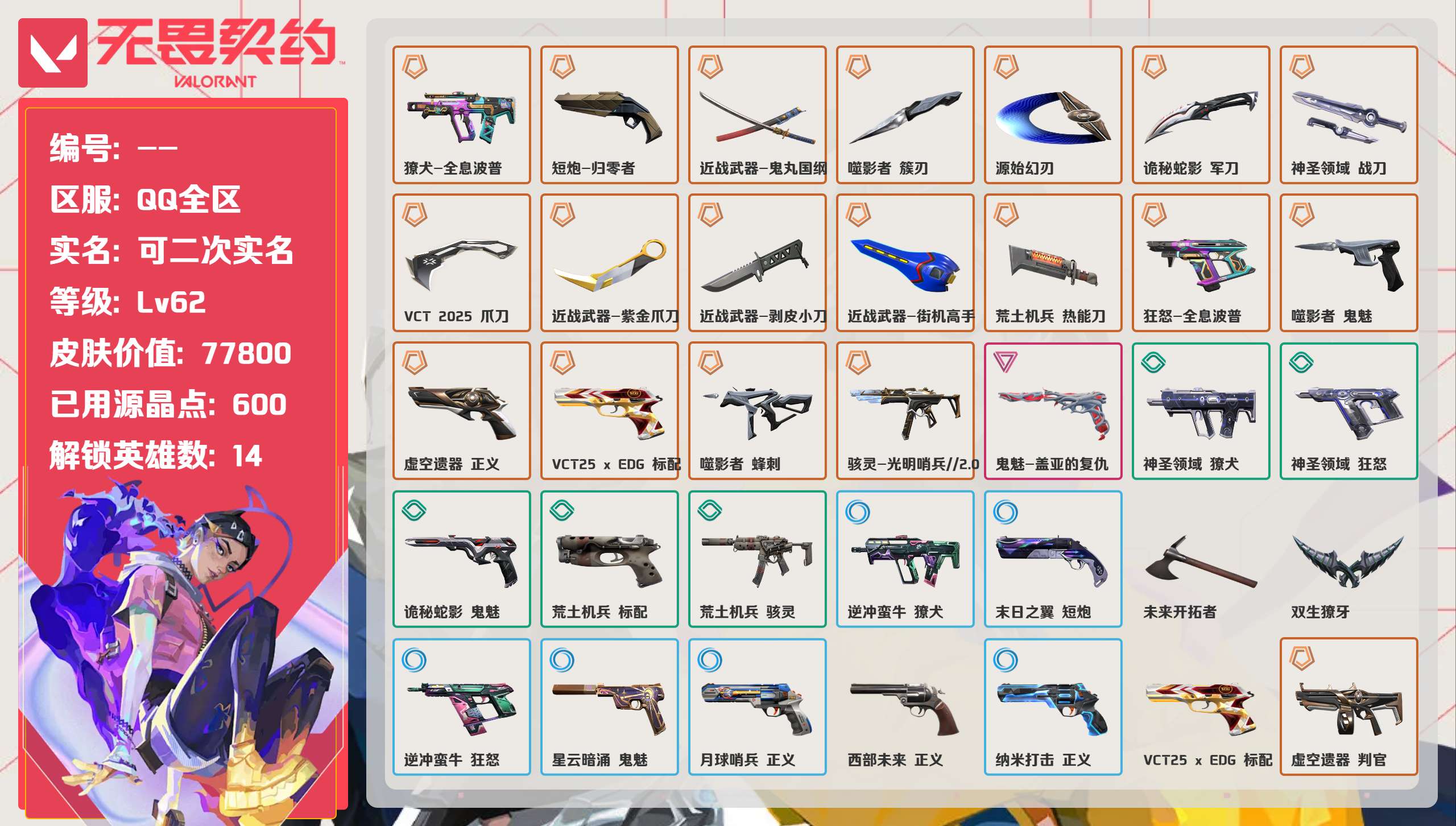 无畏契约账号QQ 等级:Lv62 | 神话I/ 已用源晶点:600/  皮肤价值:77800/ 英雄数:14/ 
 