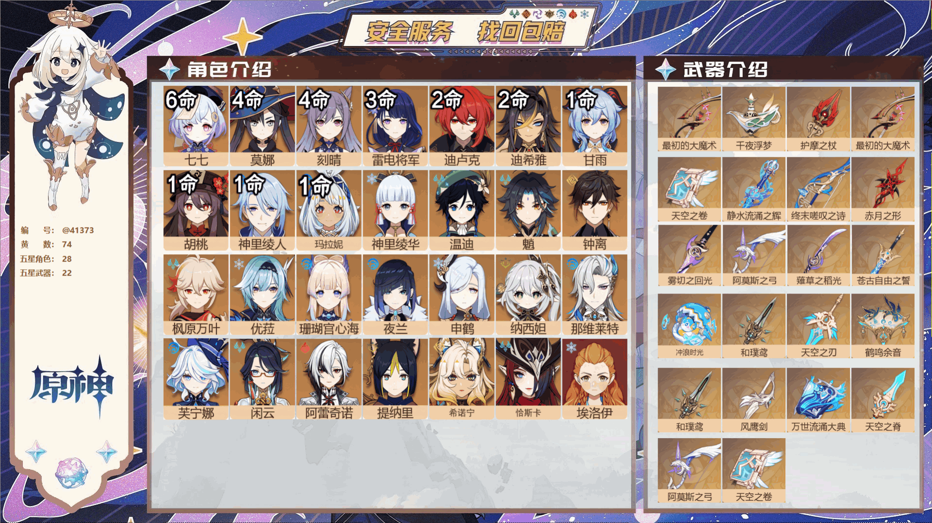原神账号官服 天空岛@41373 未绑定邮箱  冒险等级60级 女主 74黄 28个五星角色 22个五星武器 纠缠之源6