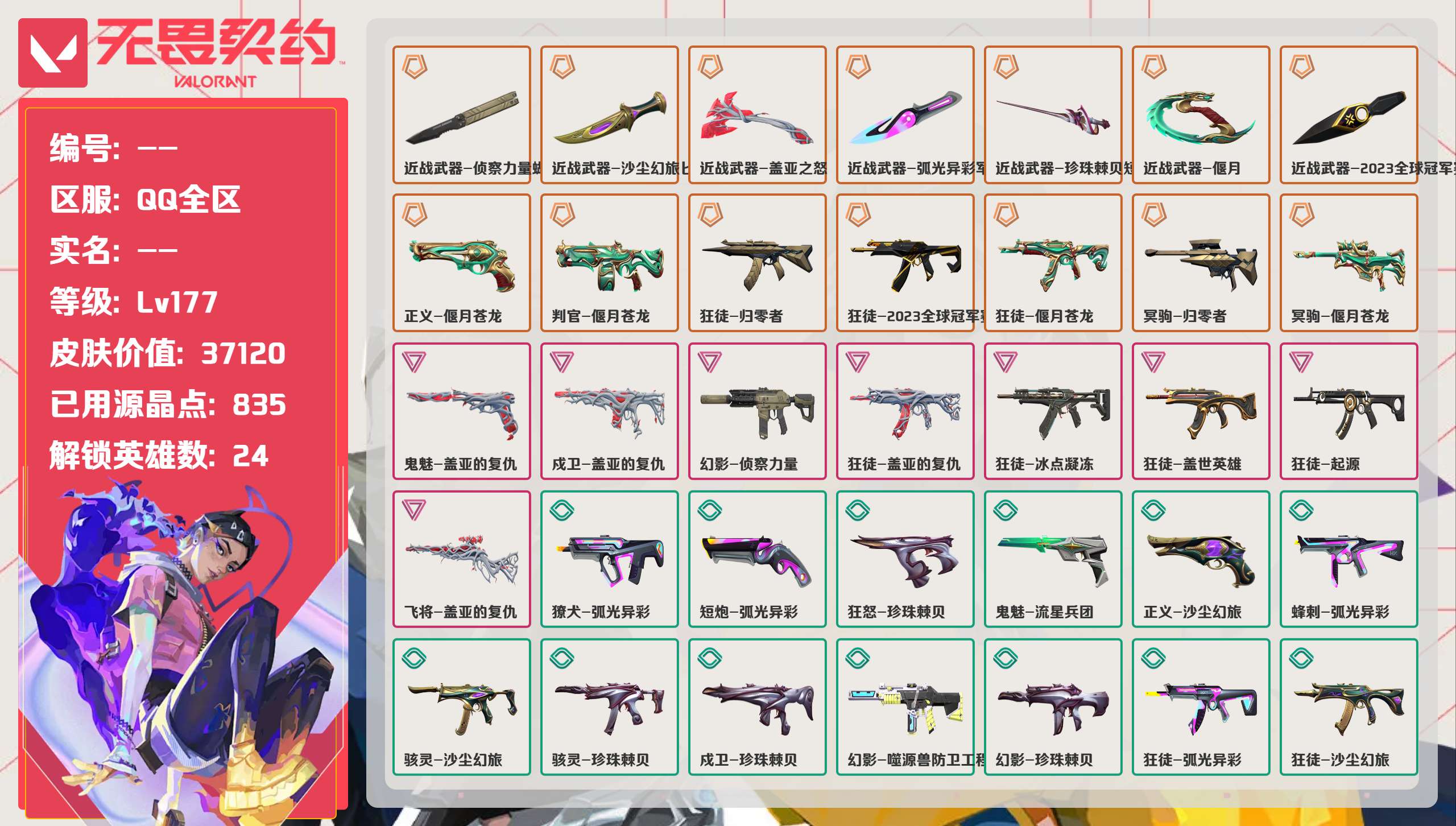 无畏契约账号QQ 等级:Lv177 | 未定级/ 已用源晶点:835/  皮肤价值:37120/ 英雄数:24/ 
