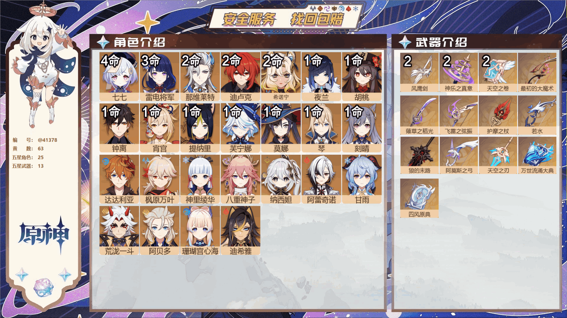 原神账号官服 天空岛@41378 邮箱不出售  冒险等级60级 女主 63黄 25个五星角色 13个五星武器 纠缠之源0