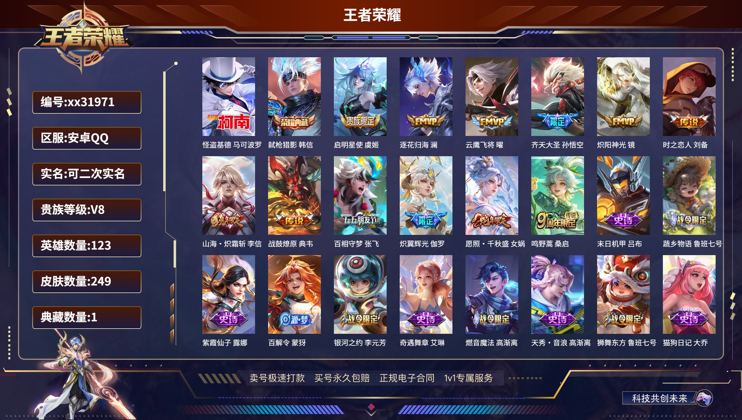 王者荣耀账号安卓QQ@31971 可二次 V8 贵族积分63440 安卓QQ/ 249皮肤/ 123英雄 
【1 珍品传
