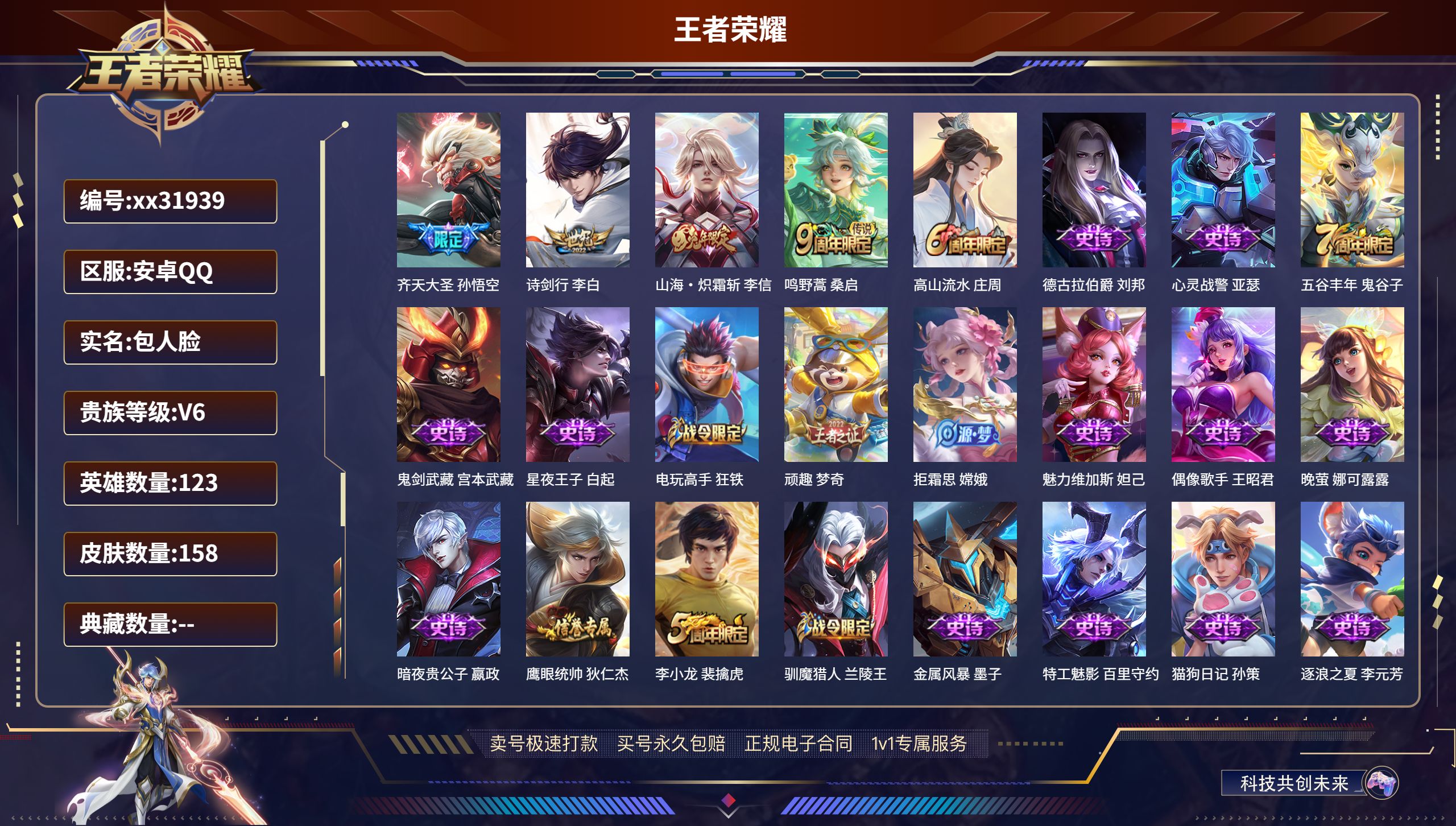 王者荣耀账号安卓QQ@31939 包人脸 V6 贵族积分12119 安卓QQ/ 158皮肤/ 123英雄 
【4 传说皮
