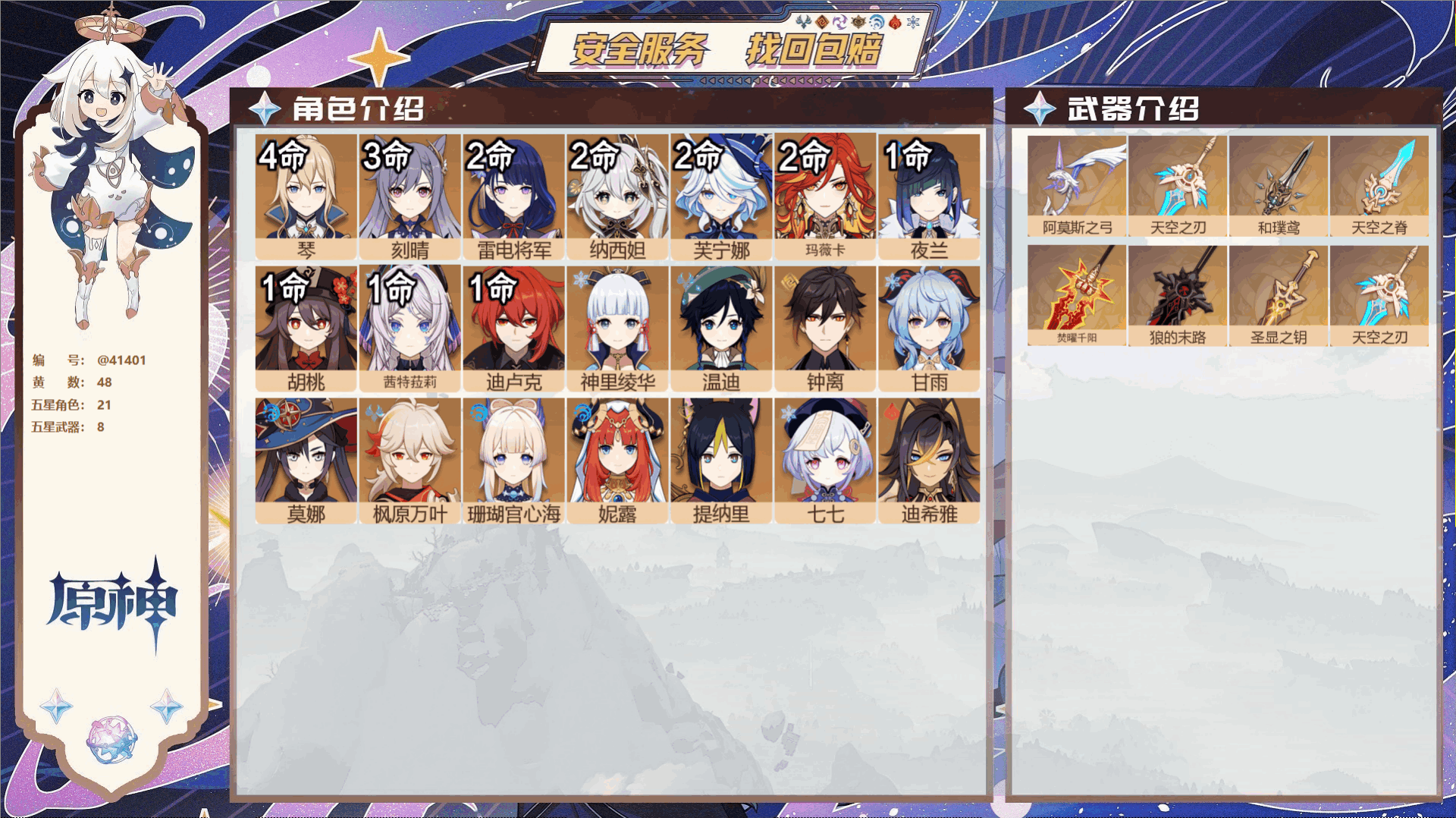 原神账号官服 天空岛@41401 未绑定邮箱  冒险等级60级 女主 48黄 21个五星角色 8个五星武器 纠缠之源38