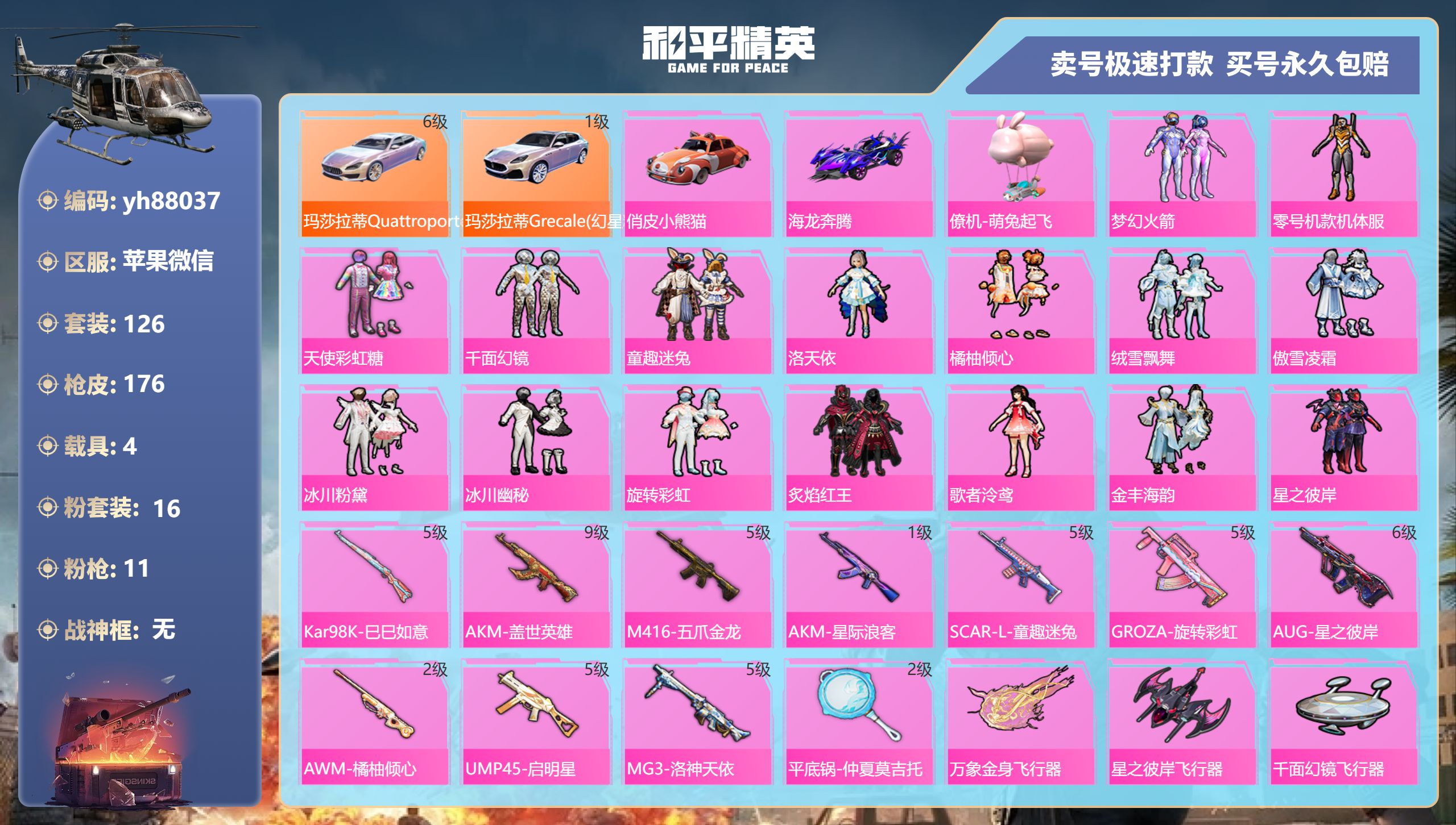 和平精英账号苹果微信yh88037苹果微信-12王牌印记-16粉装-11特效枪-4载具-75148热力值-126套装-1
