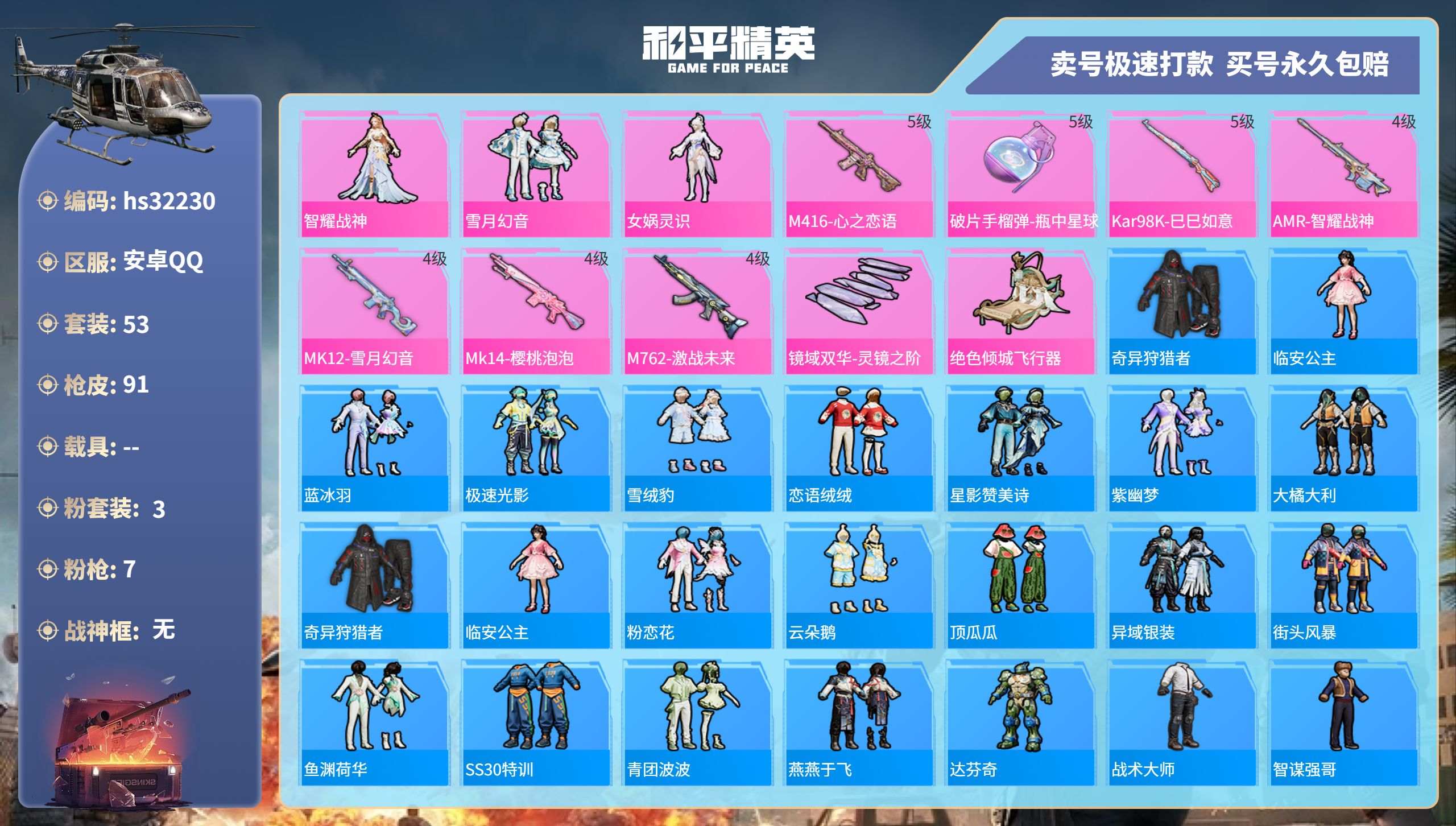 32230 安卓手Q-5王牌印记-3粉装-7特效枪-0载具-27120热力值-53套装-91枪皮-3卓越印记-1传奇印记
【3粉装】,智耀战神,雪月幻音,女娲灵识
【7特效枪】M416-心之恋语-