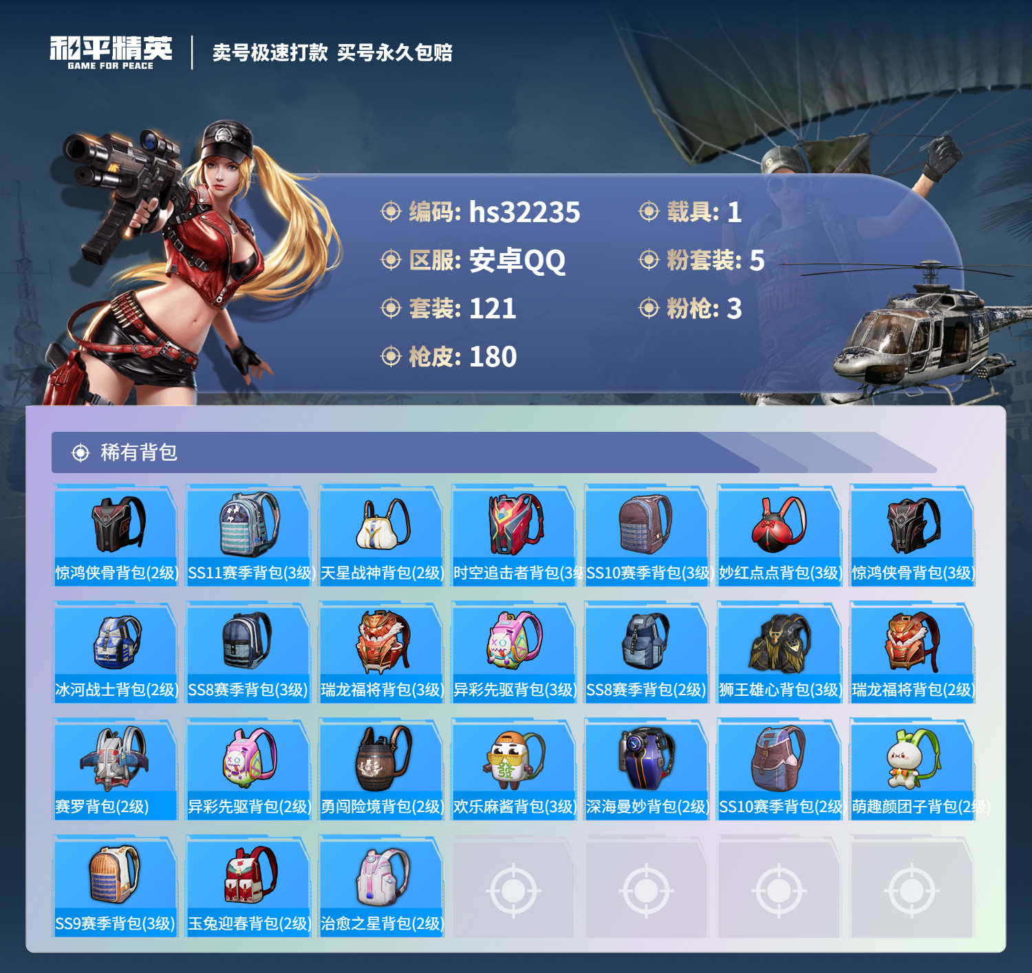 HPSJ3263072和平精英账号详情图9 HPSJ3263072和平精英账号详情图9
