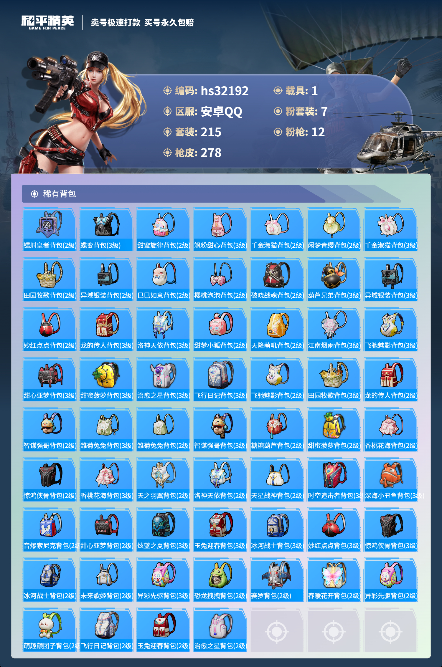 32192 安卓手Q-18王牌印记-7粉装-12特效枪-1载具-93421热力值-215套装-278枪皮-8卓越印记-4传奇印记
【7粉装】,放客神游,第五大道,彩虹甜喵,光极星,暖暖奶龙,狂花道
