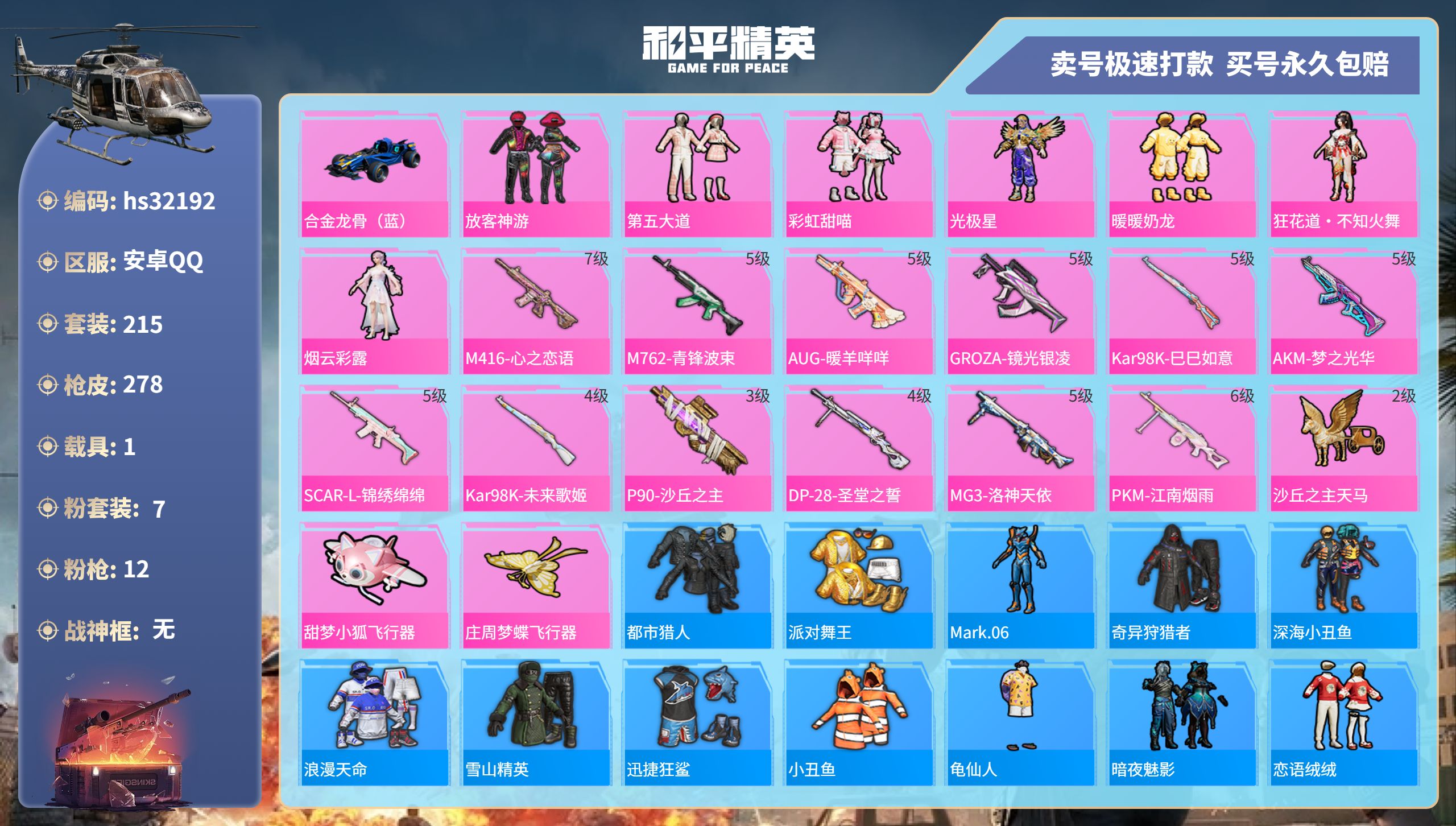 和平精英账号安卓QQhs32192 安卓手Q-18王牌印记-7粉装-12特效枪-1载具-93421热力值-215套装-2