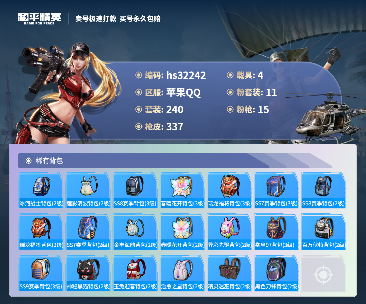 HPSJ3263109和平精英账号详情图10 HPSJ3263109和平精英账号详情图10