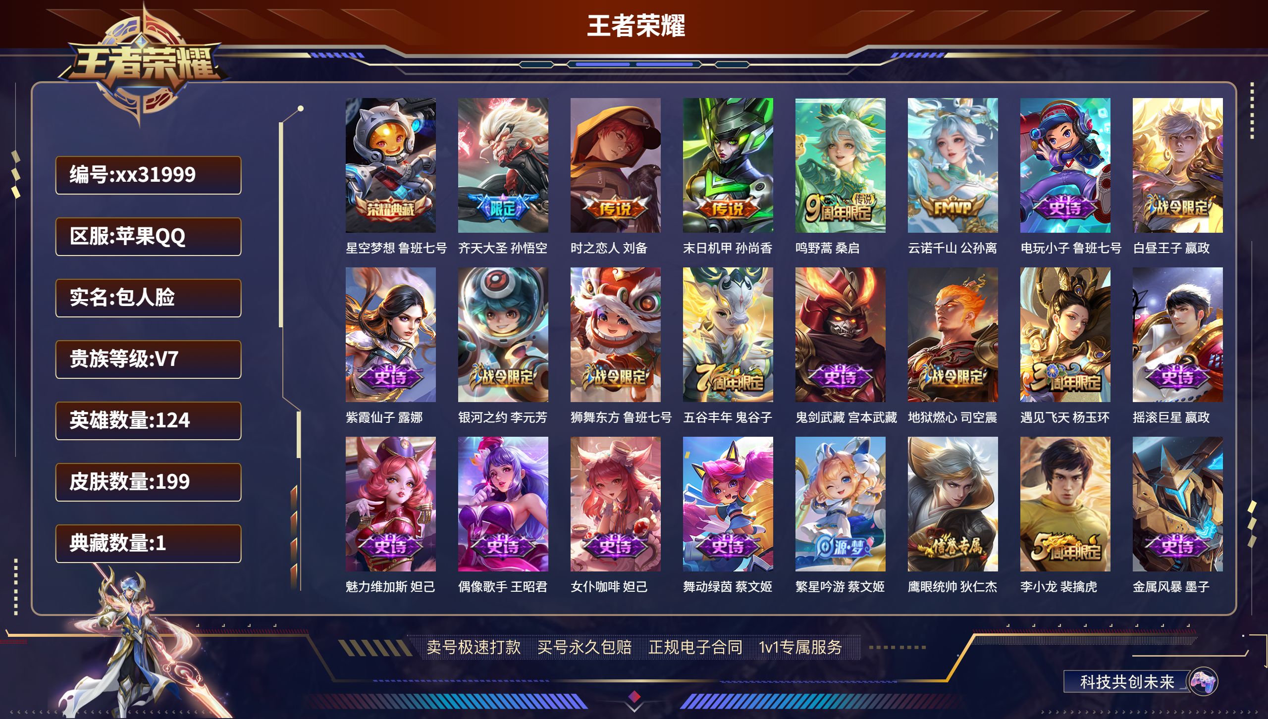王者荣耀账号苹果QQ@31999 包人脸 V7 贵族积分39435 苹果QQ/ 199皮肤/ 124英雄 
【1 典藏皮