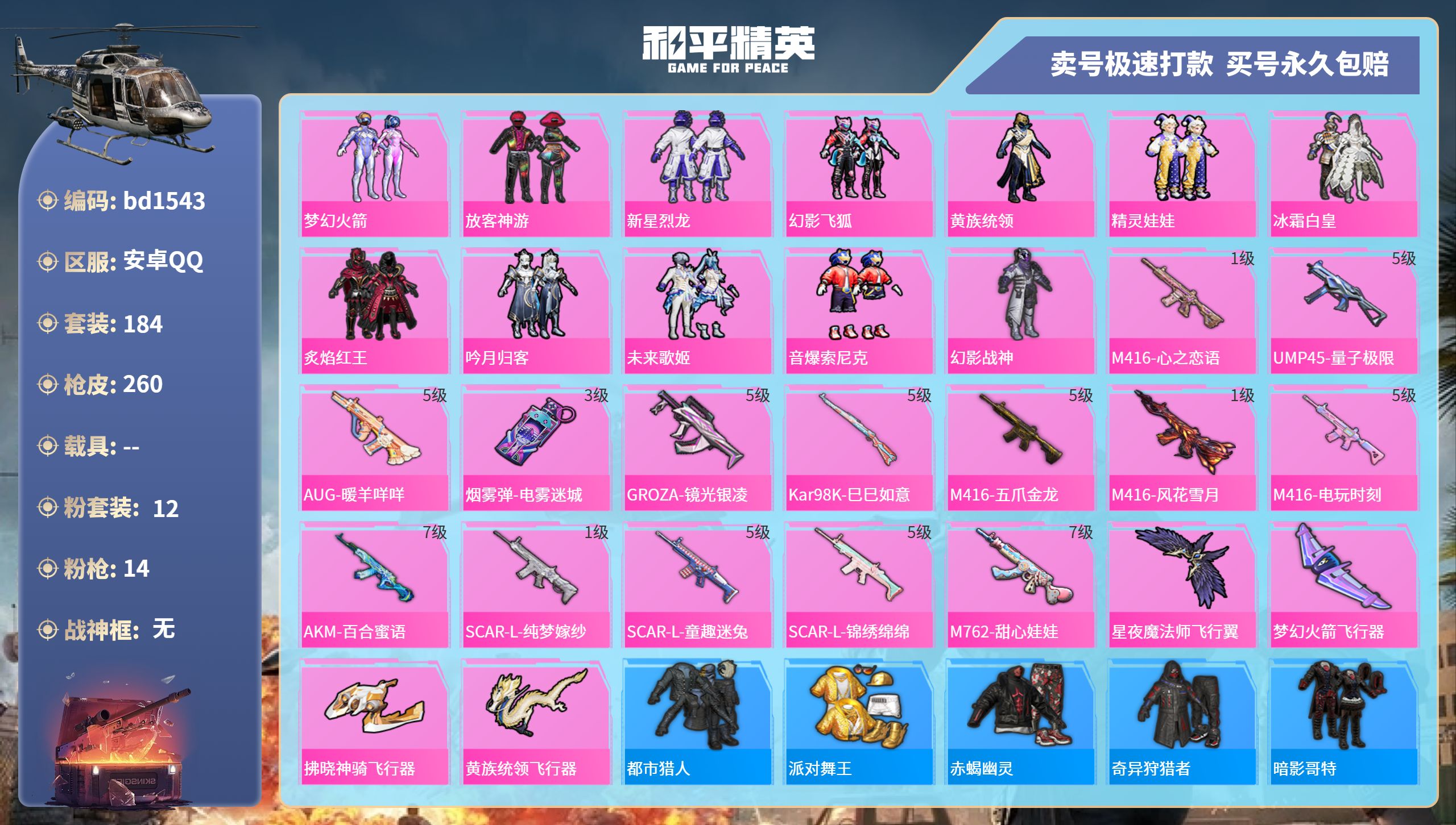 和平精英账号安卓QQ0载具-184套装-260枪皮-安卓手Q-16王牌印记-12粉装-14特效枪-0载具-83674热力