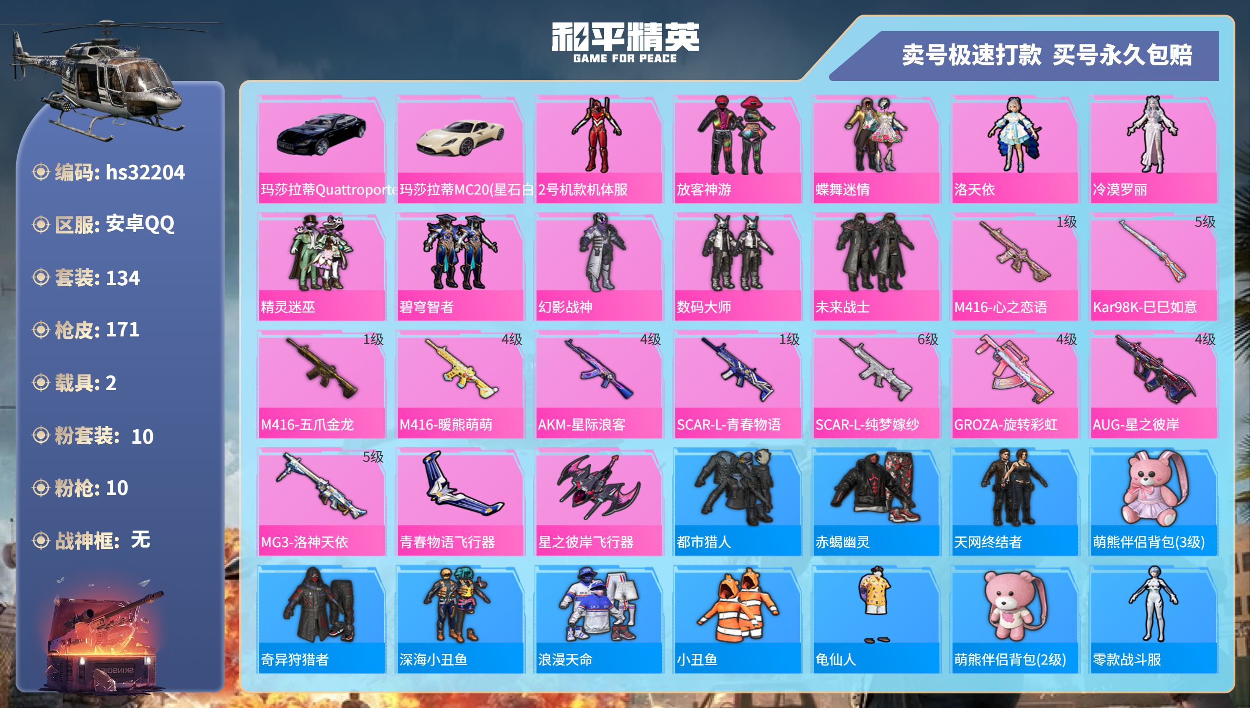 32204 安卓手Q-12王牌印记-10粉装-10特效枪-2载具-60974热力值-134套装-171枪皮-1卓越印记-0传奇印记
【10粉装】,2号机款机体服,放客神游,蝶舞迷情,洛天依,冷漠罗
