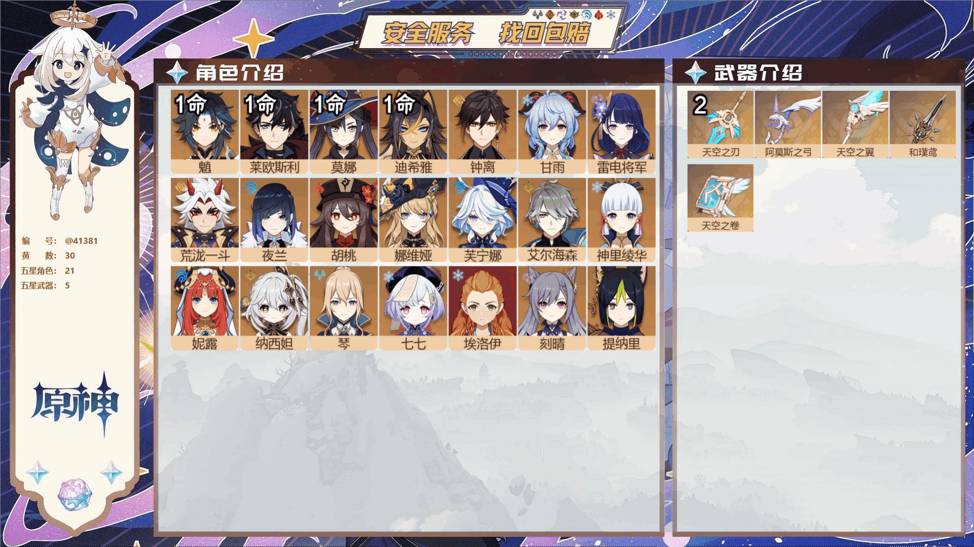 原神账号官服 天空岛@41381 邮箱不出售  冒险等级58级 男主 30黄 21个五星角色 5个五星武器 纠缠之源0-