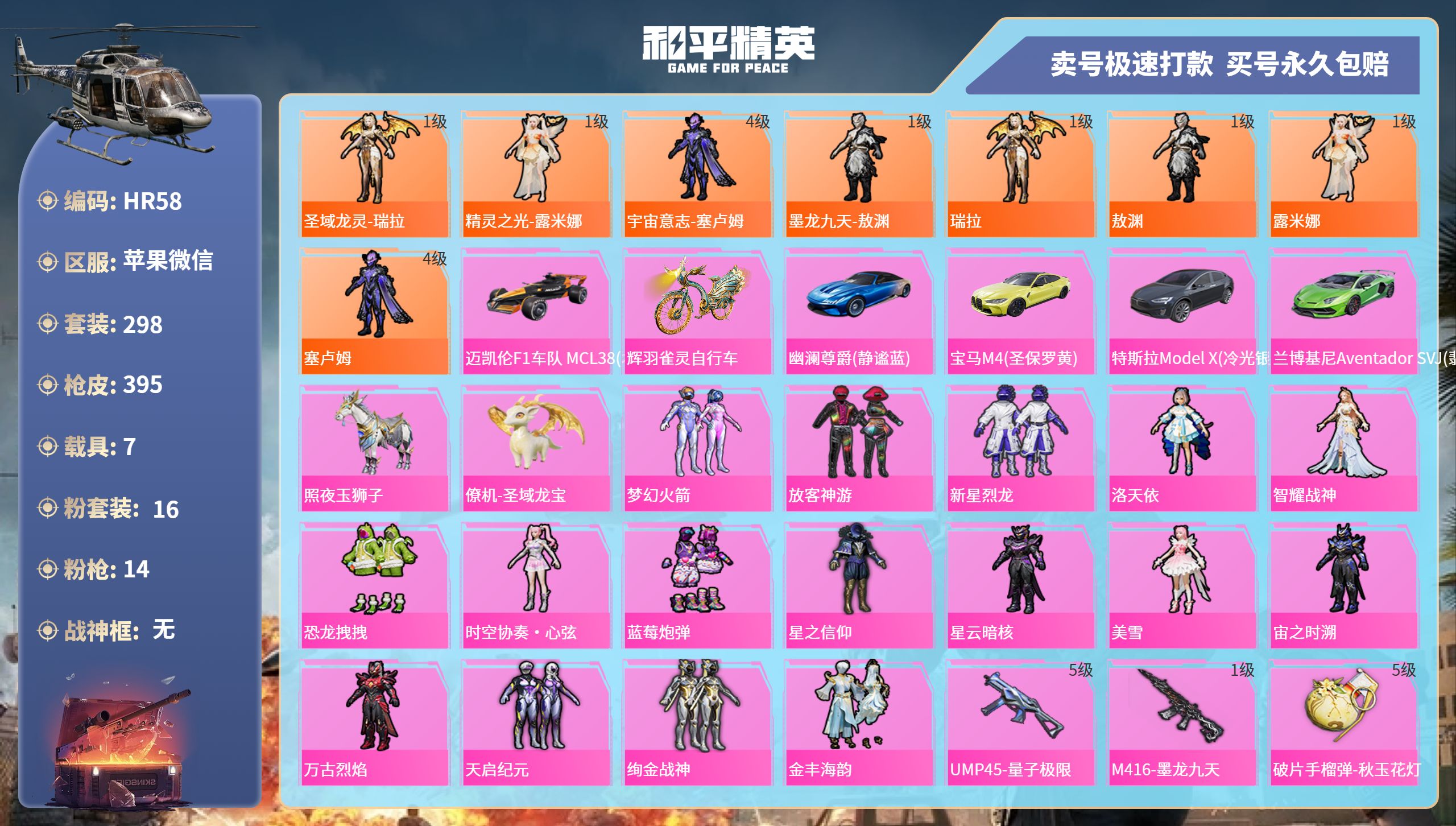 R58 成长可改 苹果微信-13王牌印记-16粉装-14特效枪-7载具-热力值-298套装-395枪皮-1卓越印记-0传奇印记