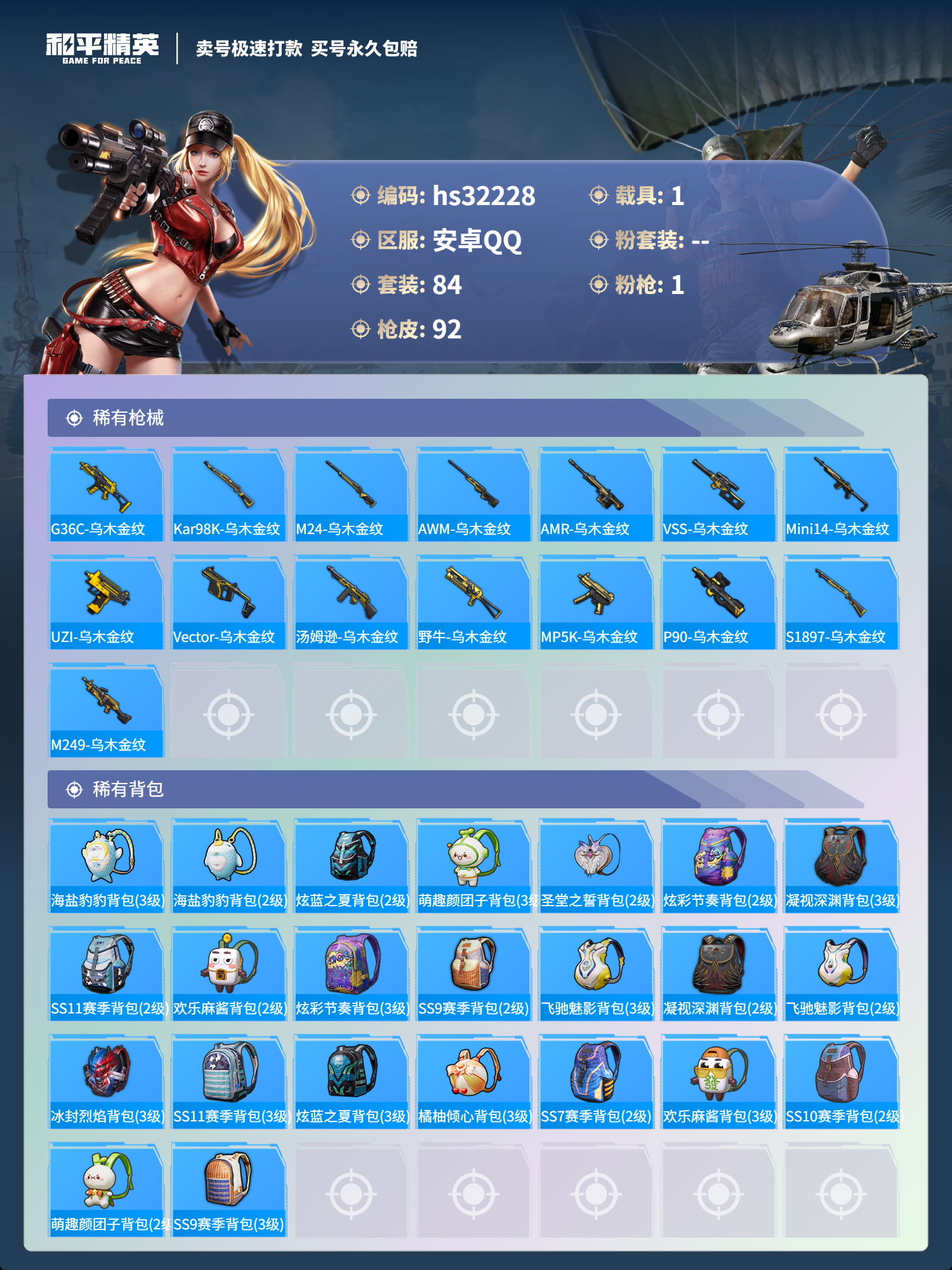 32228 安卓手Q-18王牌印记-0粉装-1特效枪-1载具-30634热力值-84套装-92枪皮-2卓越印记-0传奇印记
【1特效枪】M416-五爪金龙-7级 
【2稀有紫装】,雪山精英,龟仙人