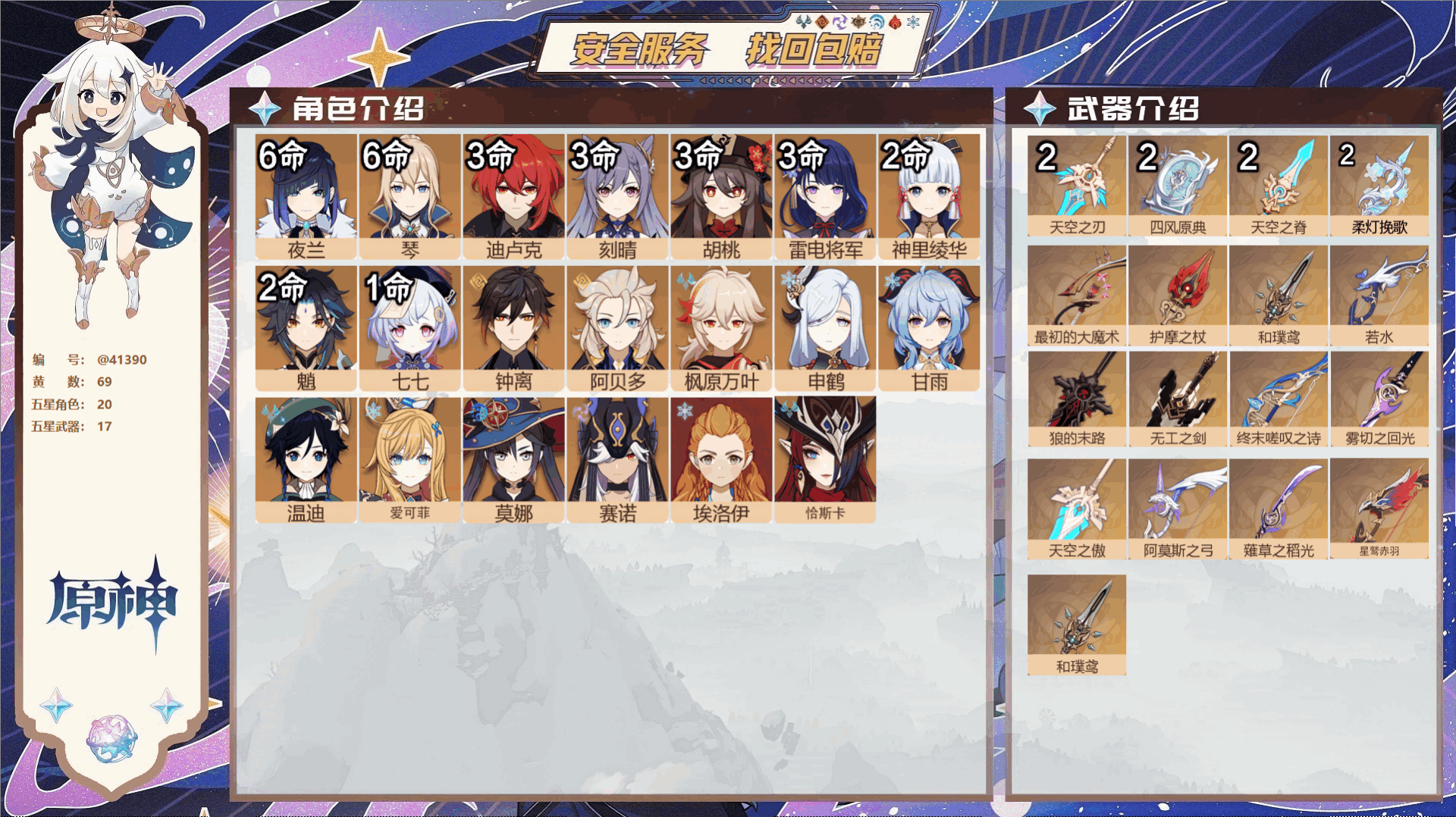 原神账号官服 天空岛@41390 未绑定邮箱  冒险等级60级 女主 69黄 20个五星角色 17个五星武器 纠缠之源1