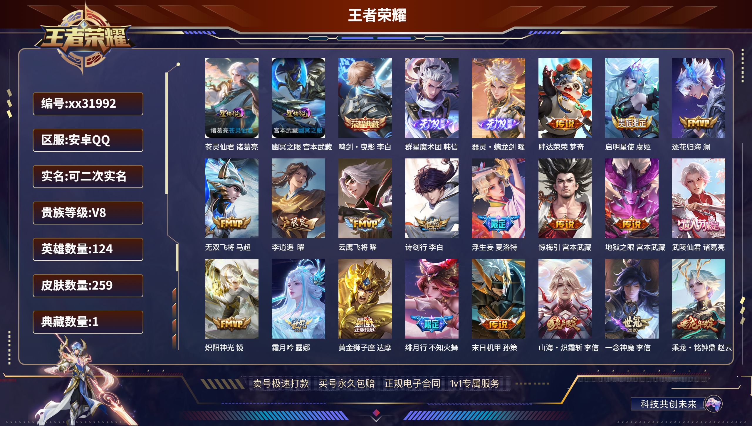王者荣耀账号安卓QQ@31992 可二次 V8 贵族积分74270 安卓QQ/ 259皮肤/ 124英雄 对抗路41段 