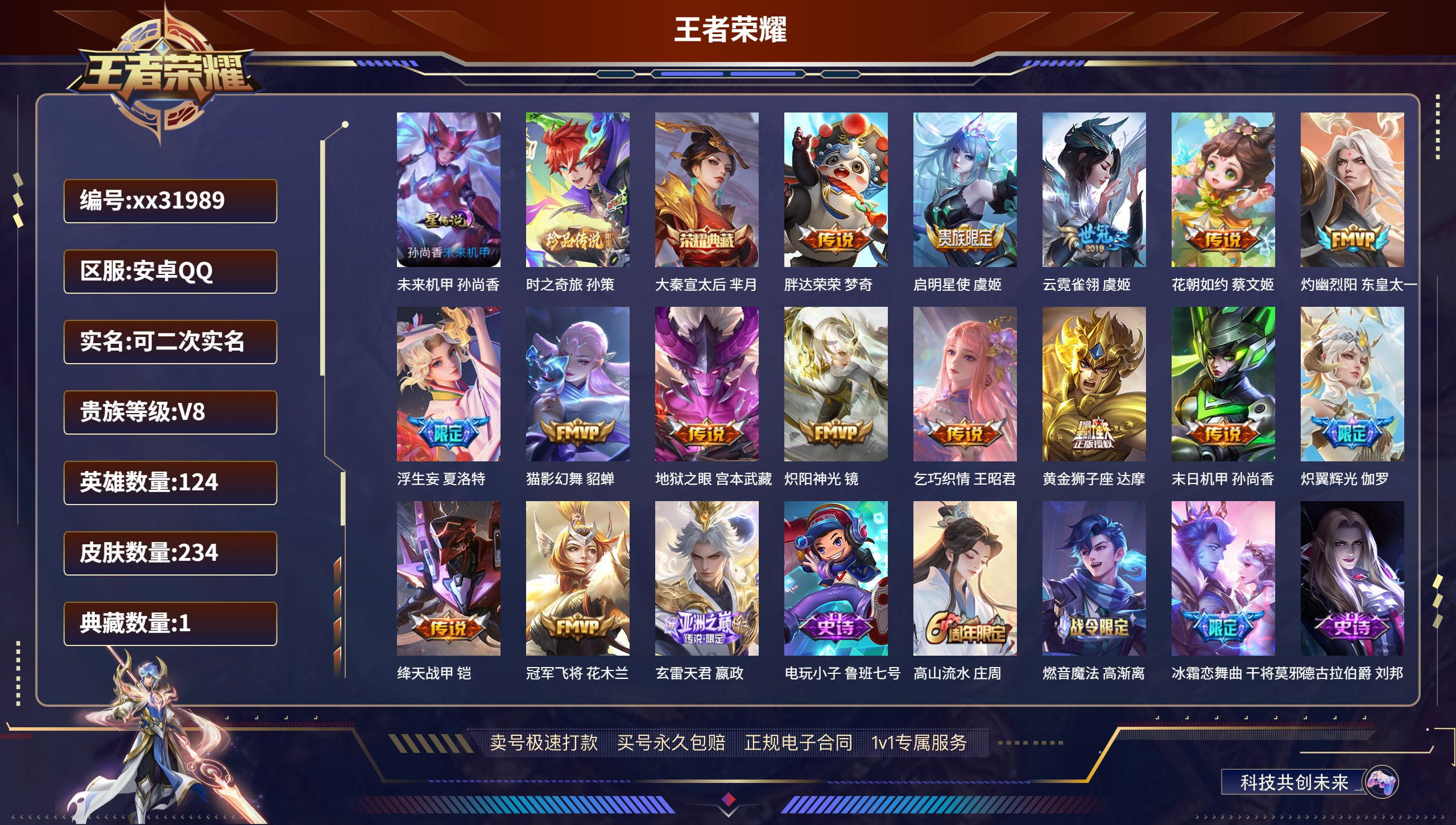 王者荣耀账号安卓QQ@31989 可二次 V8 贵族积分60933 安卓QQ/ 234皮肤/ 124英雄  历史（  省