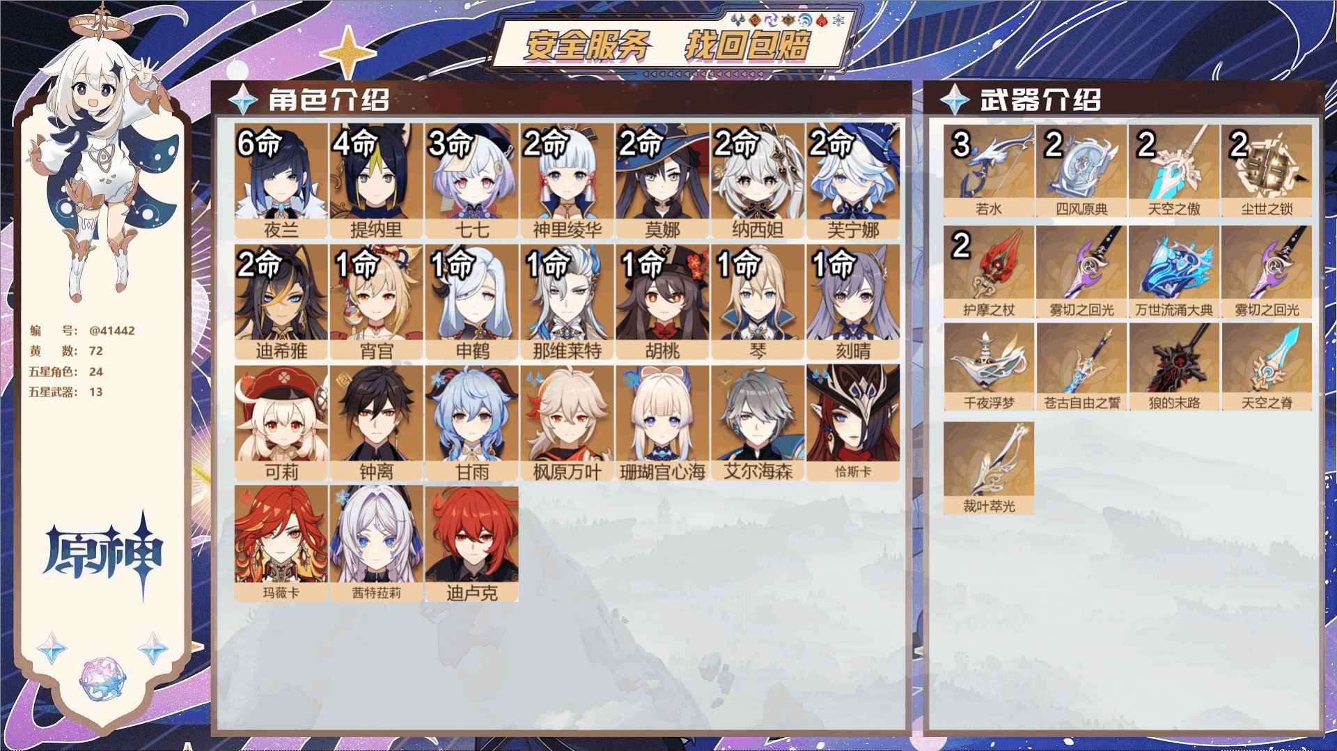 原神账号官服 天空岛@41442 未绑定邮箱  冒险等级60级 女主 72黄 24个五星角色 13个五星武器 纠缠之源0