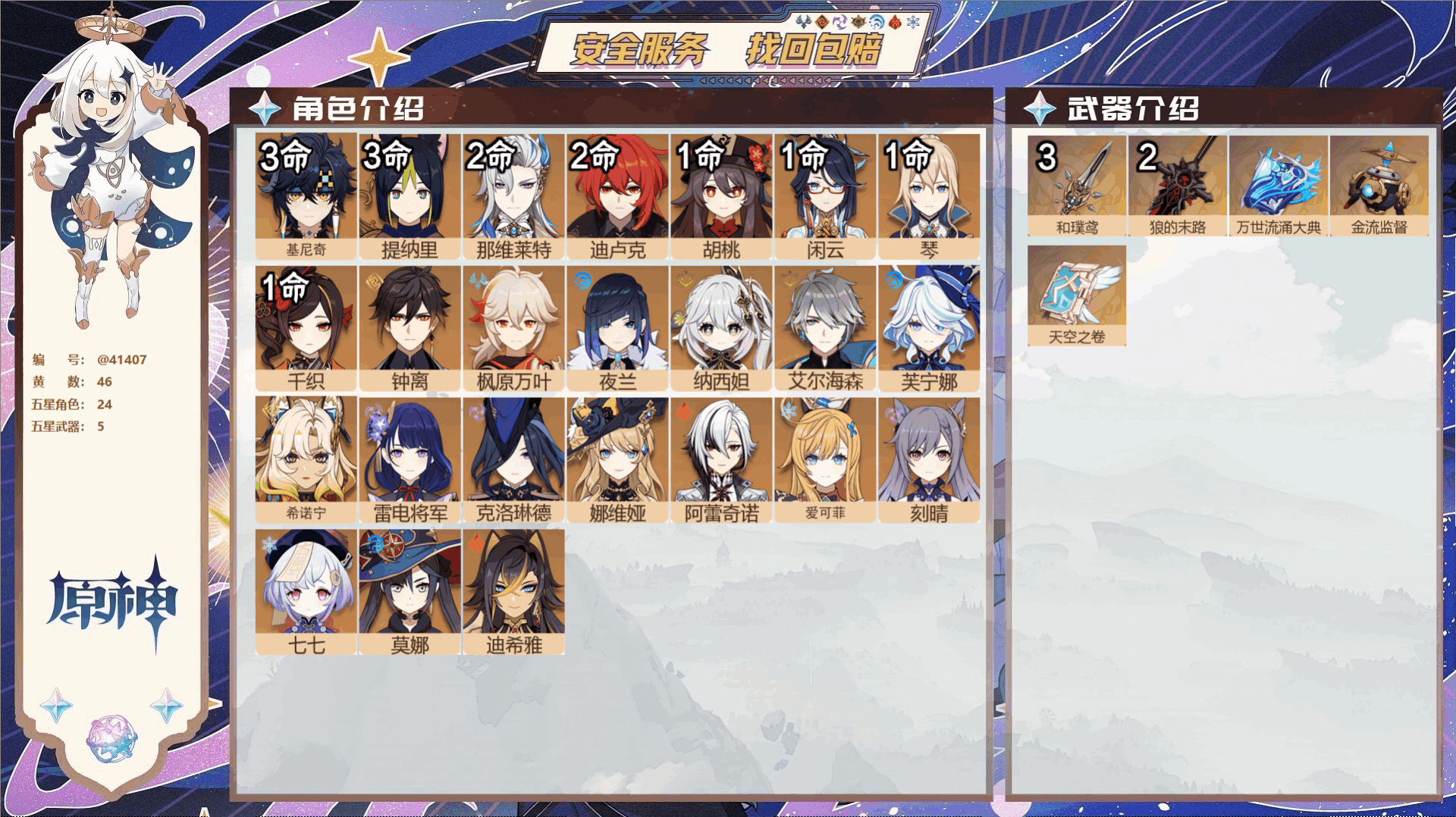 原神账号官服 天空岛@41407 未绑定邮箱  冒险等级58级 女主 46黄 24个五星角色 5个五星武器 纠缠之源0-