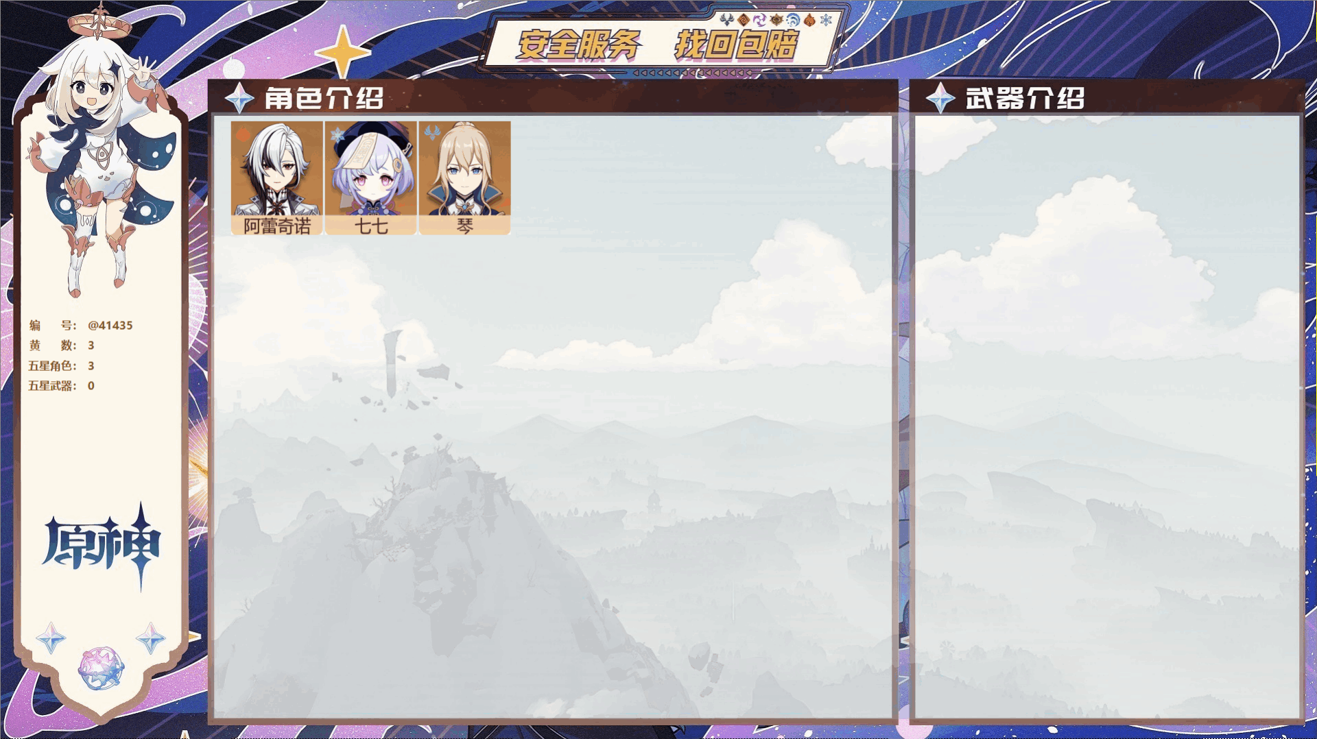 原神账号官服 天空岛@41435 邮箱不出售  冒险等级29级 女主 3黄 3个五星角色 0个五星武器 纠缠之源0--原