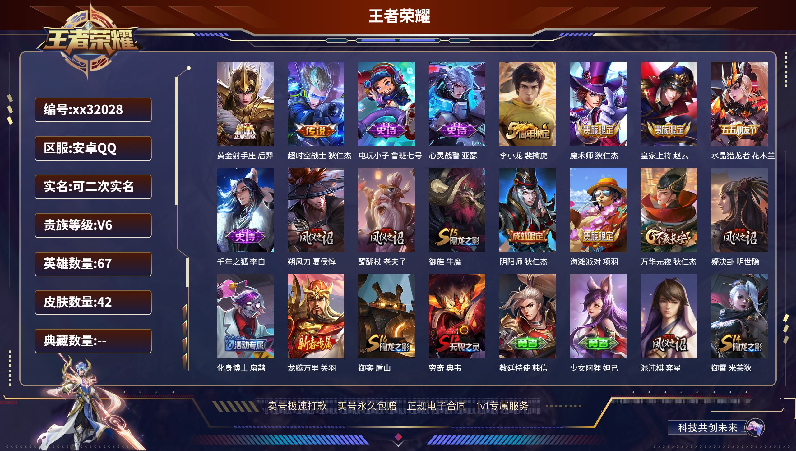 王者荣耀账号安卓QQ@32028 可二次 V6 贵族积分10306 安卓QQ/ 42皮肤/ 67英雄 
【2 传说皮肤】