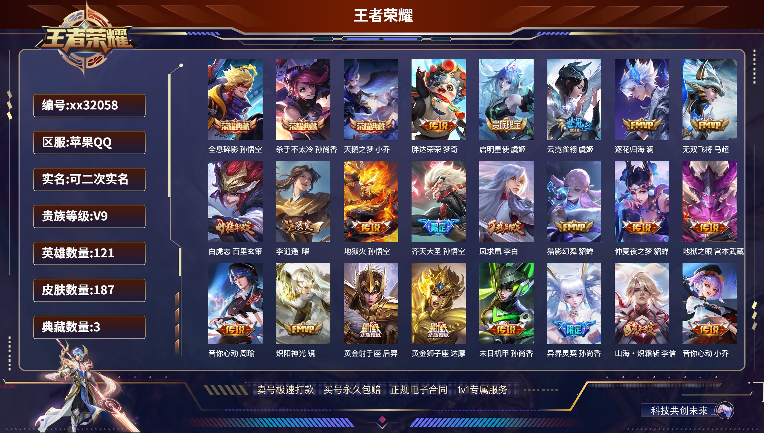 王者荣耀账号苹果QQ@32058 可二次 V9 贵族积分 苹果QQ/ 187皮肤/ 121英雄  打野37段 
【3 典