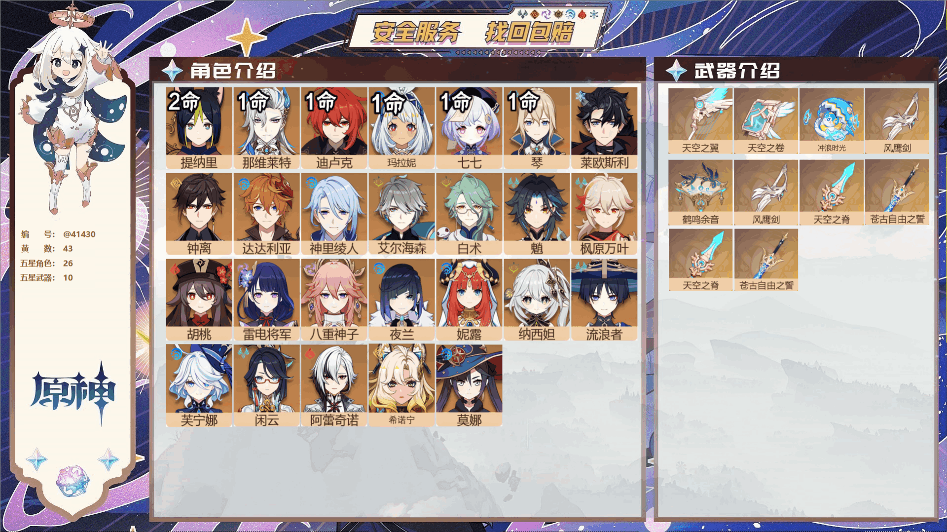 原神账号官服 天空岛@41430 未绑定邮箱  冒险等级60级 男主 43黄 26个五星角色 10个五星武器 纠缠之源1